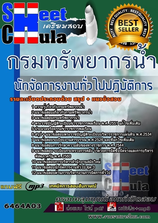 6464A03แนวข้อสอบ นักจัดการงานทั่วไปปฏิบัติการ กรมทรัพยากรน้ำ