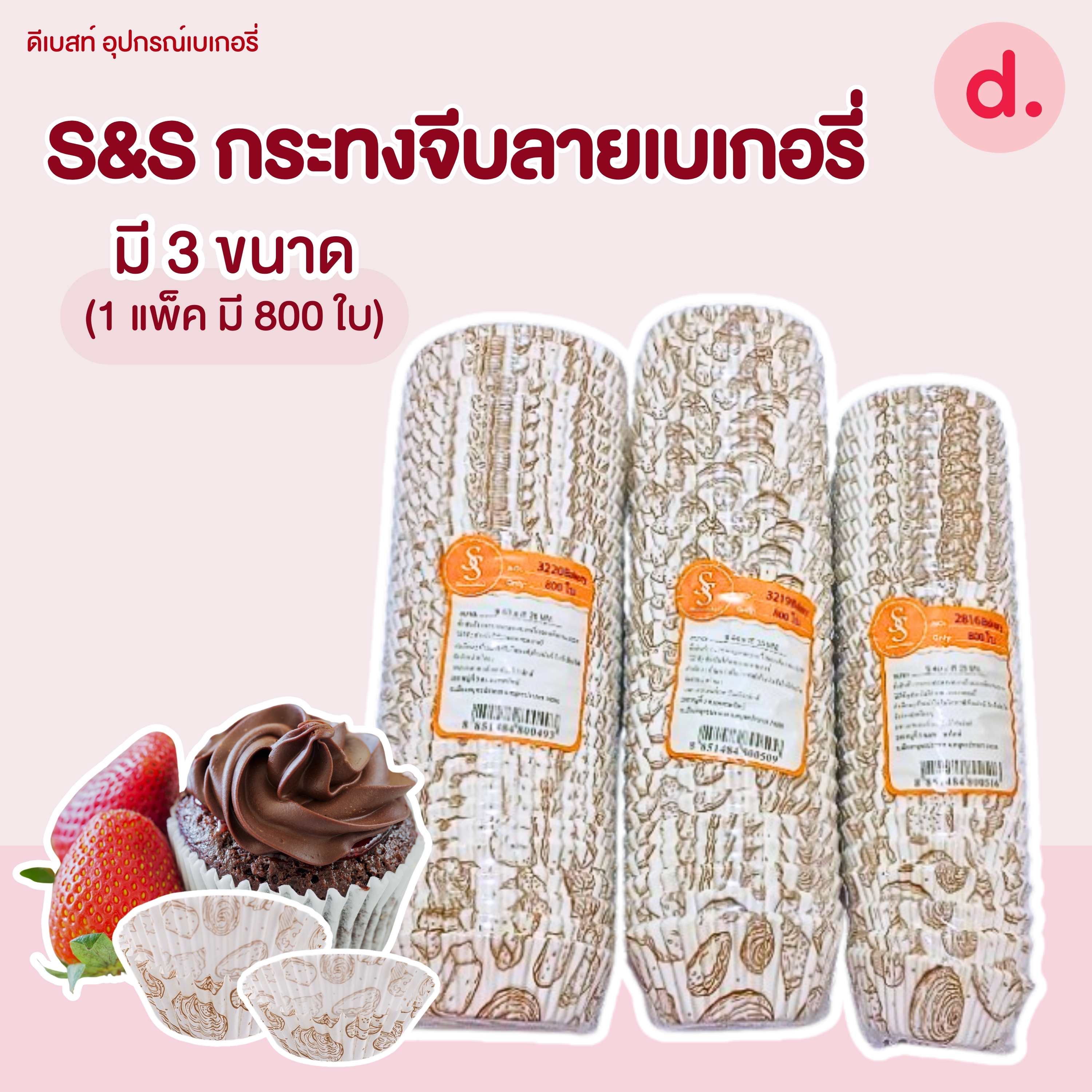 S&S กระทงจีบ กระทงกระดาษ ลายเบเกอรี่ มี 3 ขนาด