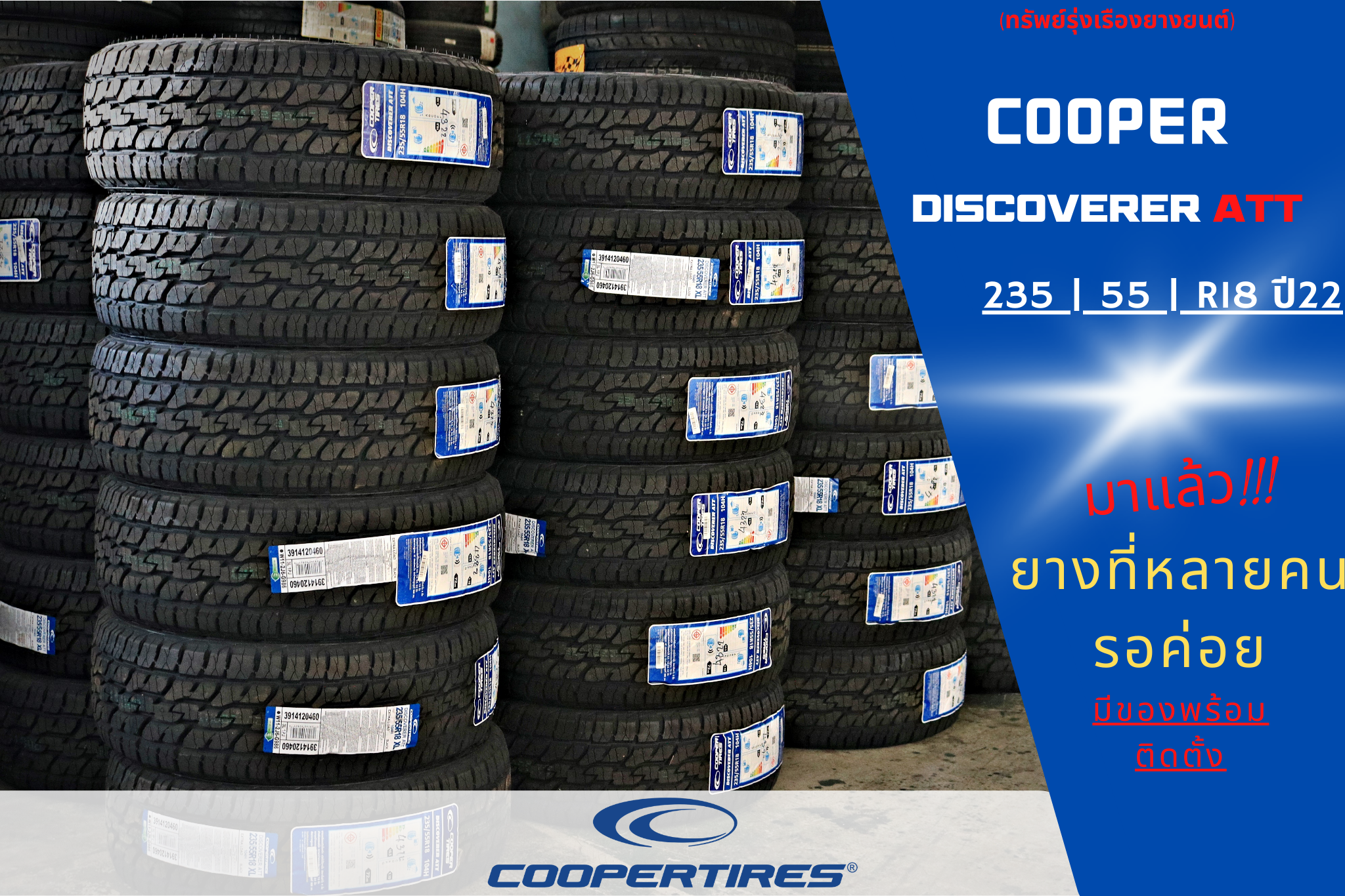COOPERTIRES DISCOVERER ATT 235/55R18 ลดราคาพิเศษ เส้นละ 3,500 บาท