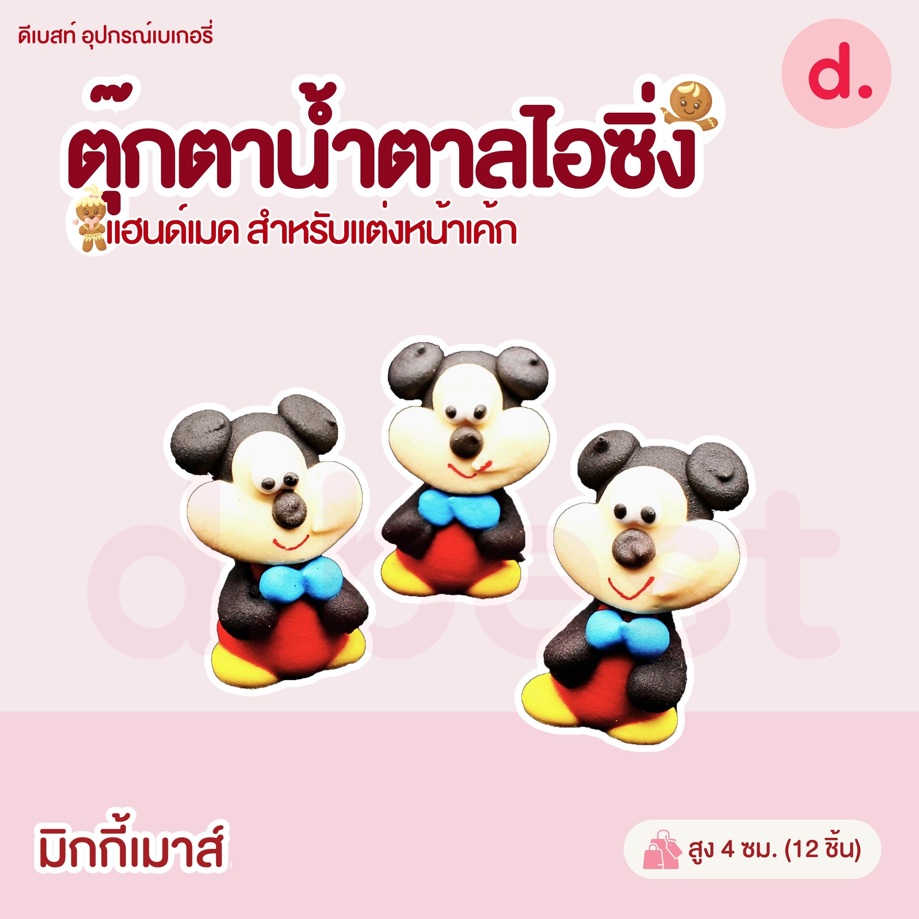 ตุ๊กตาน้ำตาลไอซิ่งรูปการ์ตูน 3 แฮนด์เมดสำหรับแต่งหน้าเค้ก (คละแบบได้)