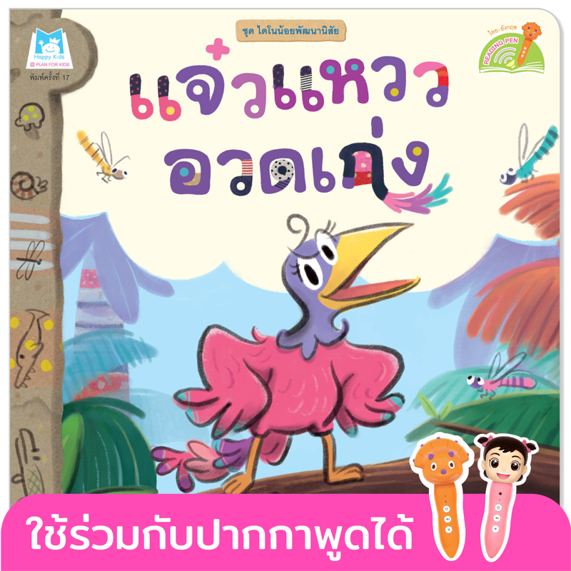Plan for kids หนังสือเด็ก นิทาน เรื่อง แจ๋วแหววอวดเก่ง (Reading Pen) ไทย-อังกฤษ (ปกอ่อน) ใช้ร่วมกับ ปากกาพูดได้
