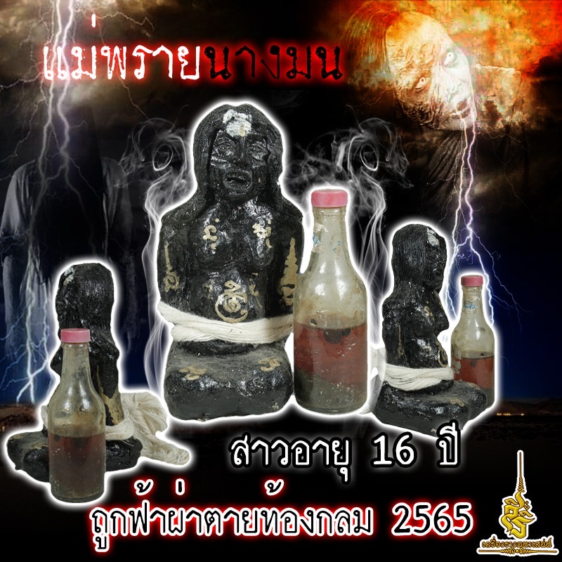 แม่พรายนางมน สาวอายุ 16 ปี ถูกฟ้าผ่าตายท้องกลม 2565 F