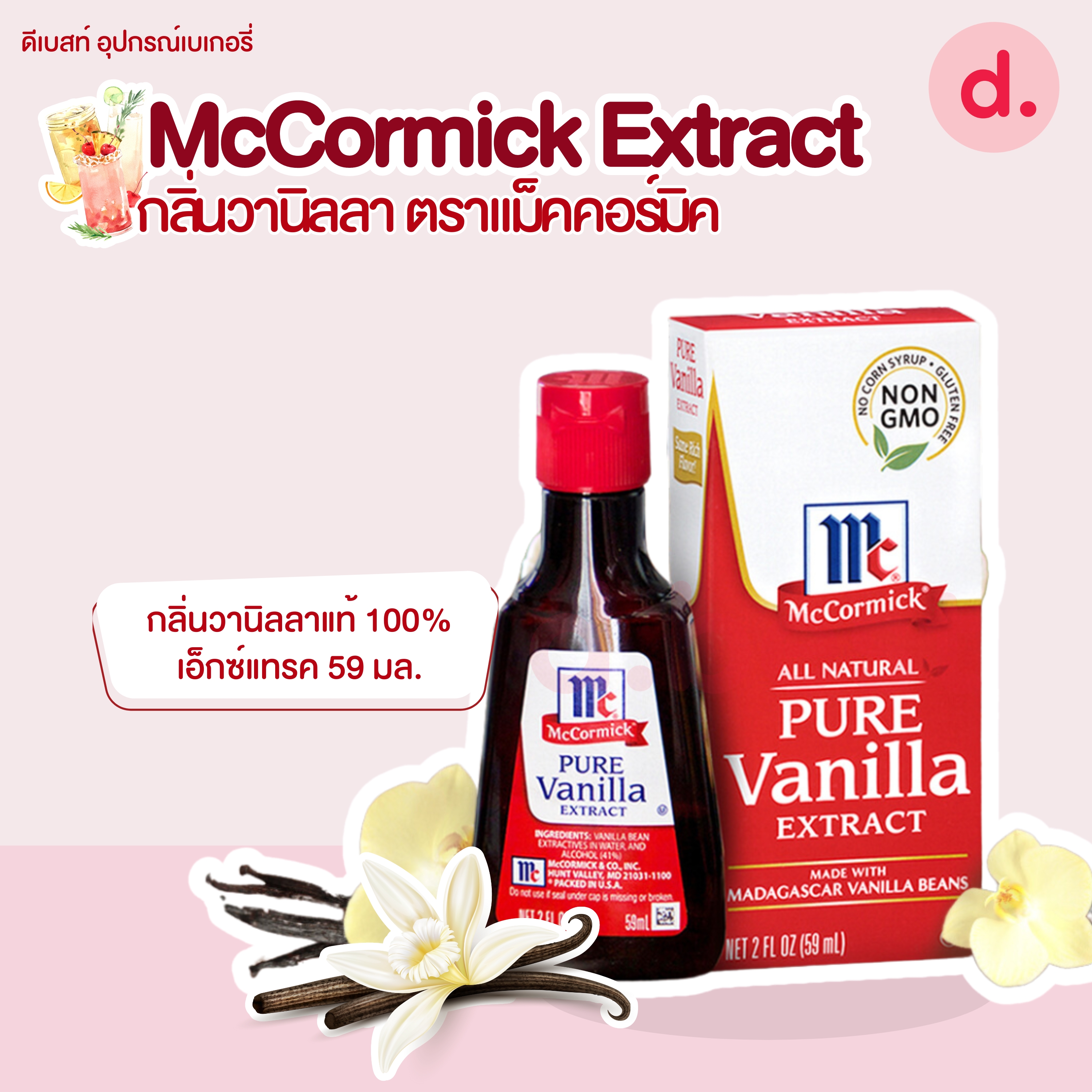 McCormick Extract กลิ่นวานิลลา ตราแม็คคอร์มิค (4 แบบ)