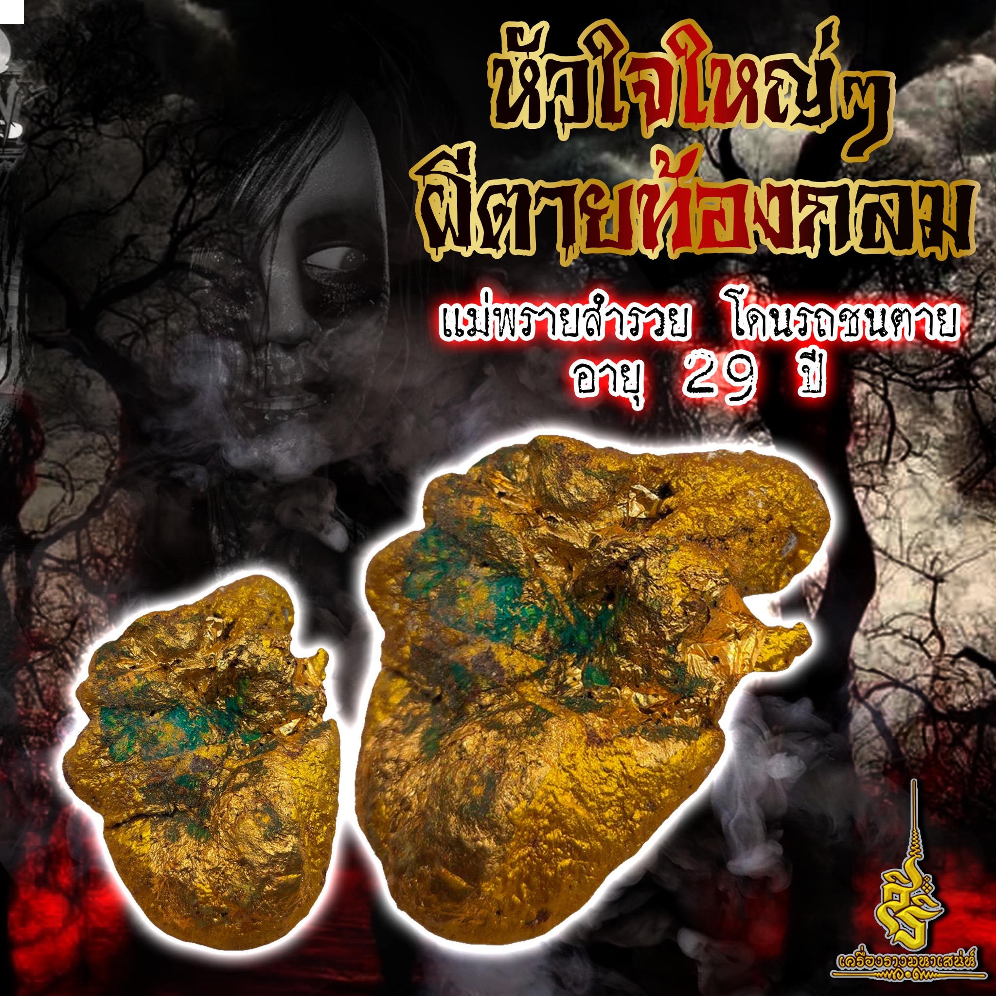 หัวใจใหญ่ๆผีตายท้องกลม แม่พรายสำรวย โดนรถชนตายอายุ 29 ปี