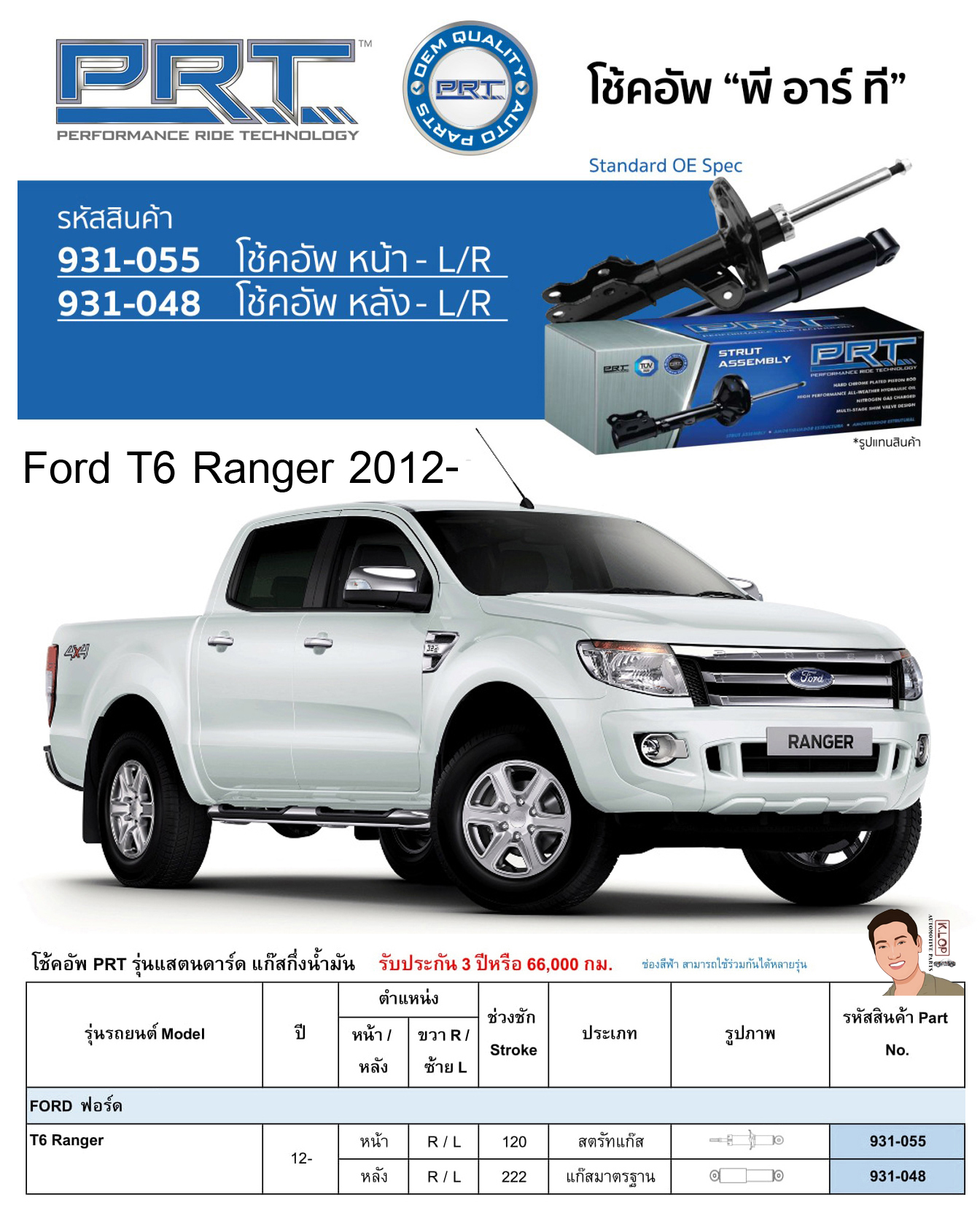 ชุดโช้คอัพ หน้า-หลัง (ยี่ห้อPRT มาตรฐานอเมริกา ประกัน 3 ปี) FORD T6 Ranger ปี2012-