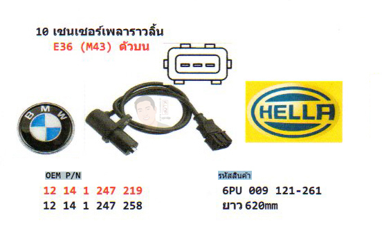10.เซนเซอร์เพลาราวลิ้น BMW E36 (M43) ตัวบน (รหัส 6PU 009 121-261) ยาว 620 mm.