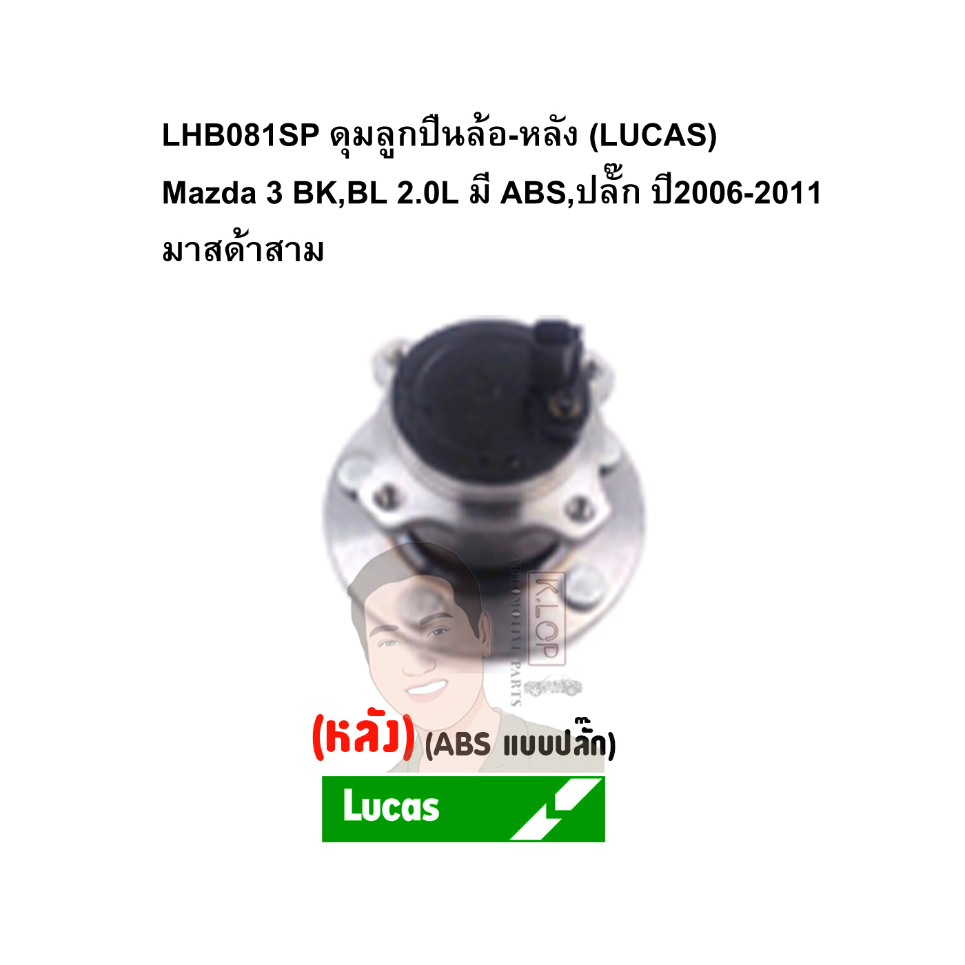 LHB081SP ดุมลูกปืนล้อ-หลัง (LUCAS) Mazda 3 BK,BL 2.0L มี ABS,ปลั๊ก ปี2006-2011 มาสด้าสาม