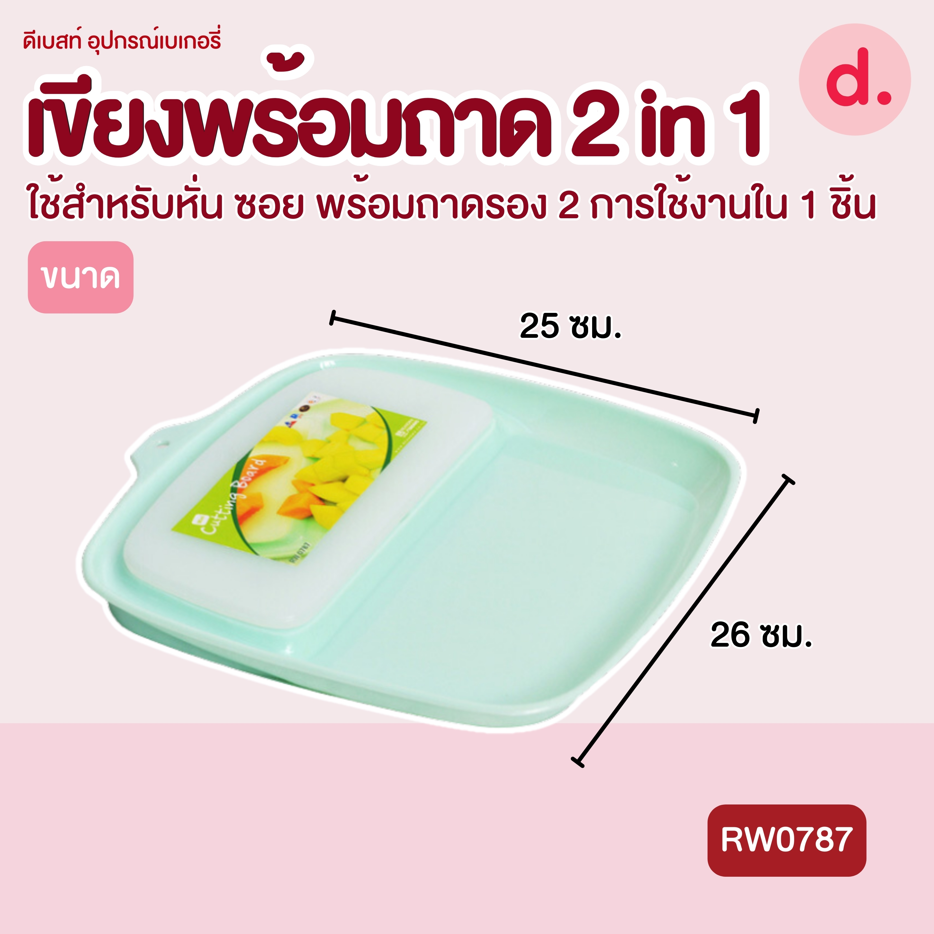 RW.0787 ถาดพร้อมเขียง 2 in 1 คละสี