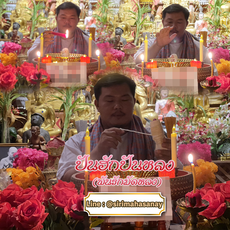 พิธีปันฮักปันหลง อาจารย์เสก สำนักสักยันต์ป๋ารมีเศรษฐีเรือนคำ
