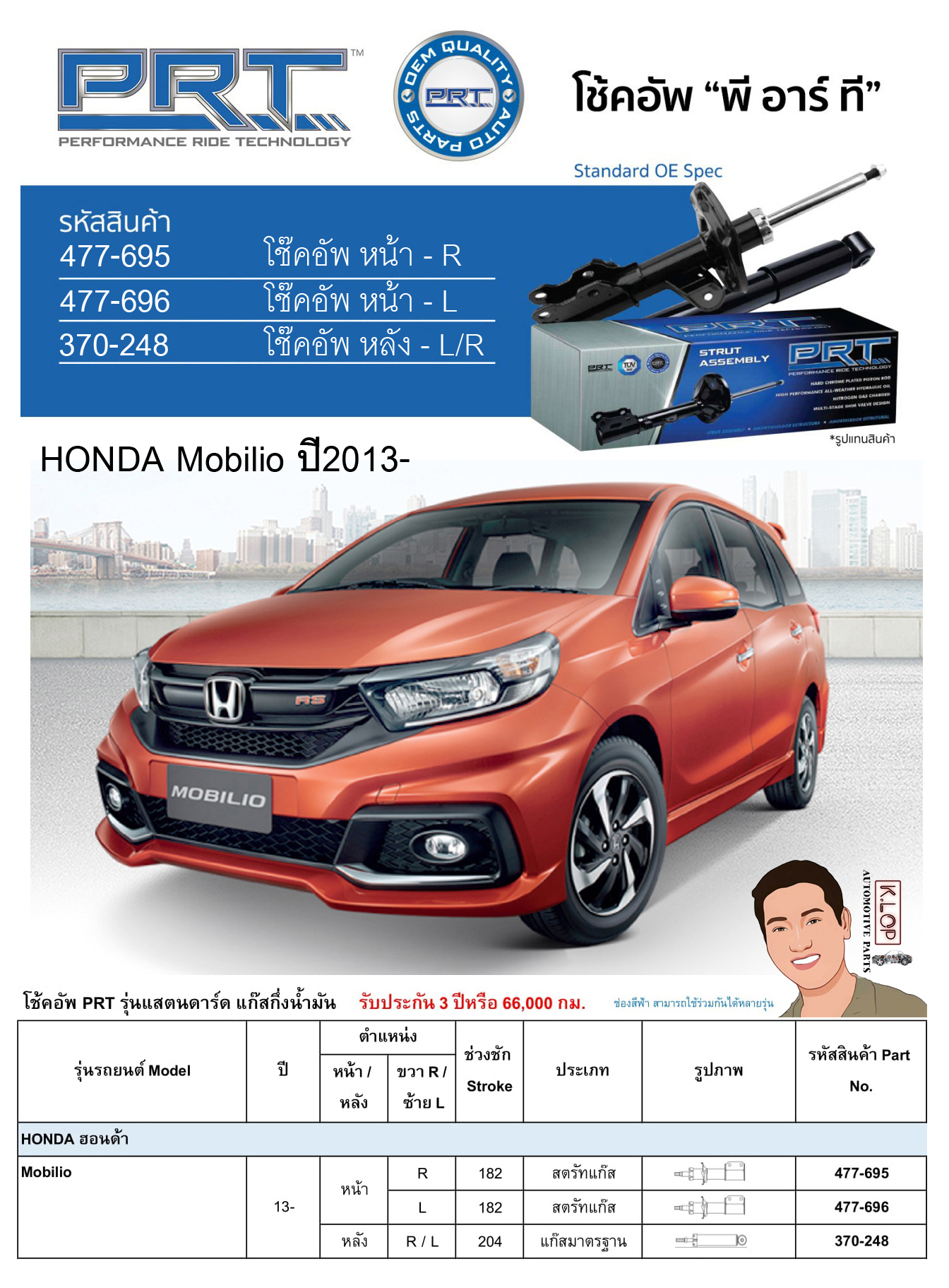 ชุดโช้คอัพ หน้า-หลัง (ยี่ห้อPRT มาตรฐานอเมริกา ประกัน 3 ปี) HONDA Mobilio ปี2013-
