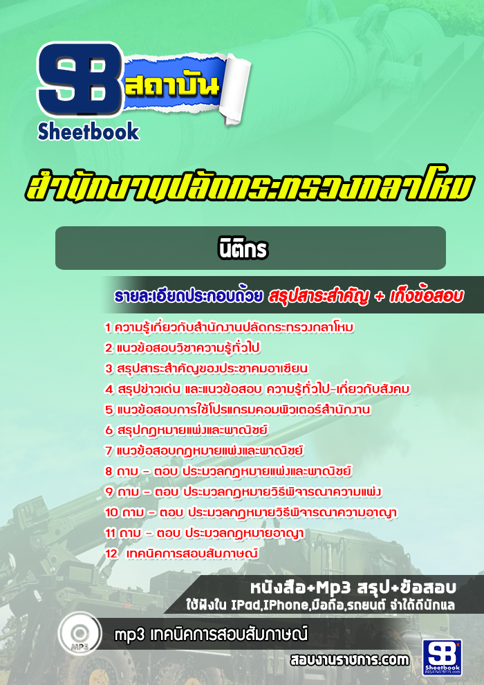 แนวข้อสอบนิติกร ปลัดกระทรวงกลาโหม