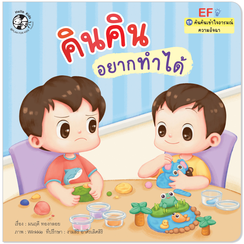 Plan For Kids หนังสือเด็ก เรื่อง คินคินอยากทำได้ (ความอิจฉา) (ปกอ่อน) นิทานคำกลอน
