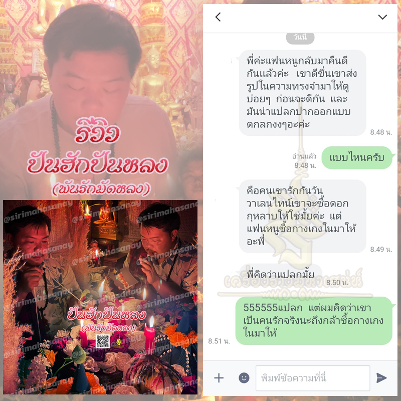 พิธีปันฮักปันหลง อาจารย์เสก สำนักสักยันต์ป๋ารมีเศรษฐีเรือนคำ