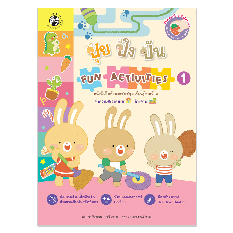 Plan For Kids หนังสือเด็ก กิจกรรมเสริมทักษะ ปุย ปิง ปัน FUN ACTIVITIES เล่ม 1 : ระบายสี จับคู่ coding สติกเอกร์ EF