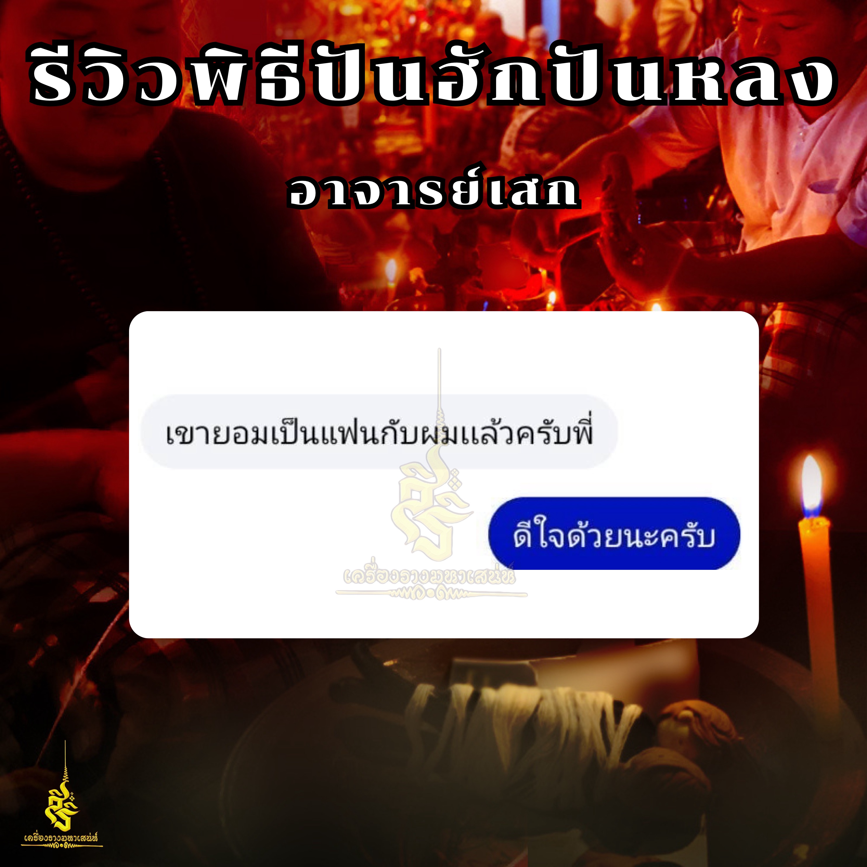 พิธีปันฮักปันหลง อาจารย์เสก สำนักสักยันต์ป๋ารมีเศรษฐีเรือนคำ