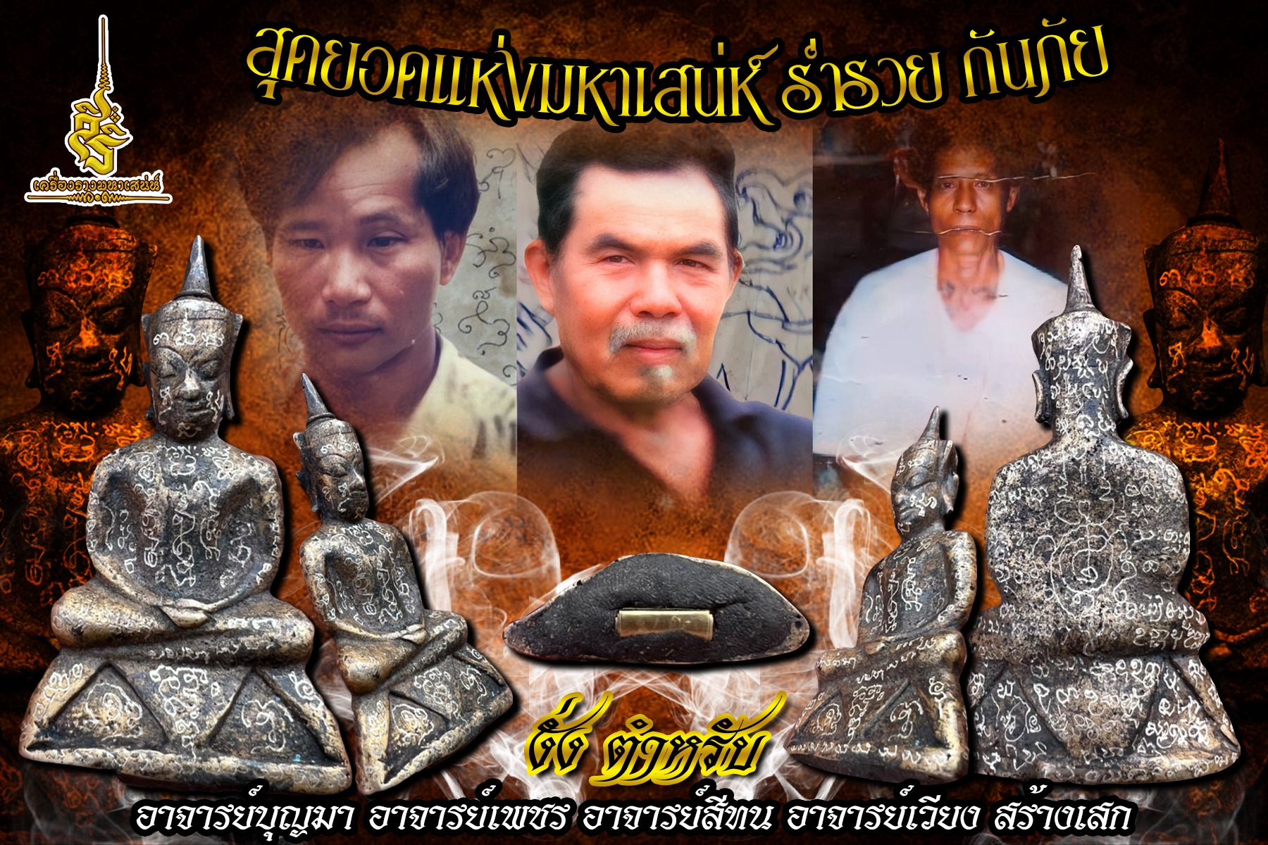 งั่ง ตำหรับ อาจารย์บุญมา อาจารย์เพชร อาจารย์สีทน อาจารย์เวียง สร้างเสก