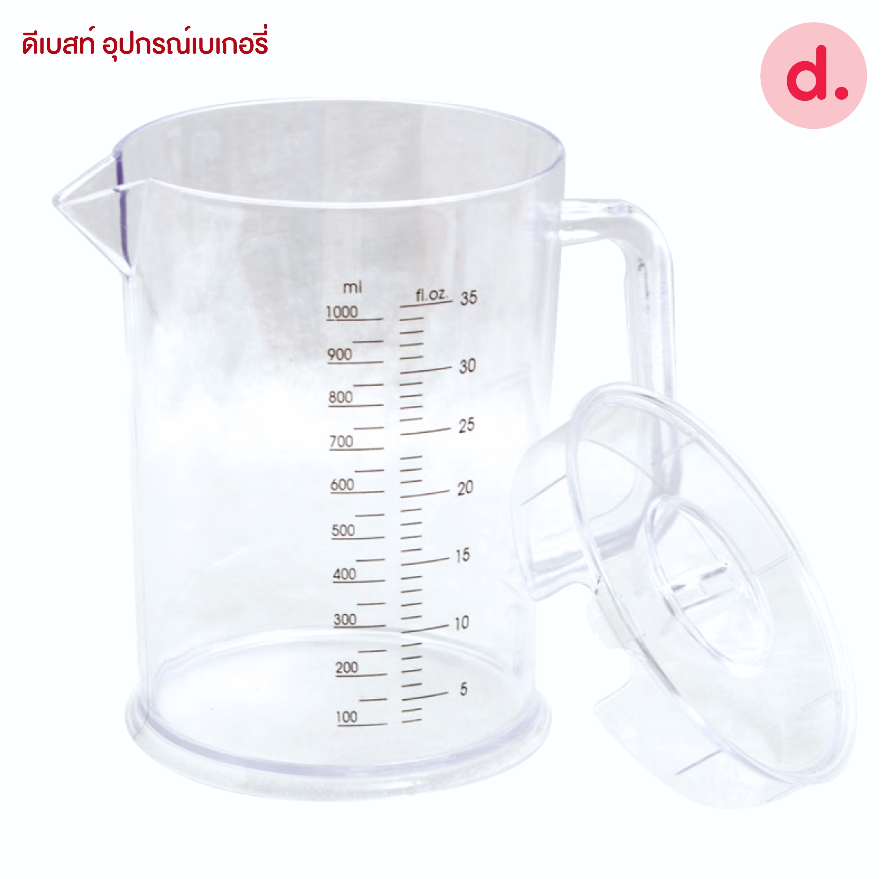 RW.0161 เหยือกน้ำพลาสติกพร้อมฝาใสมีสเกล 1 ลิตร