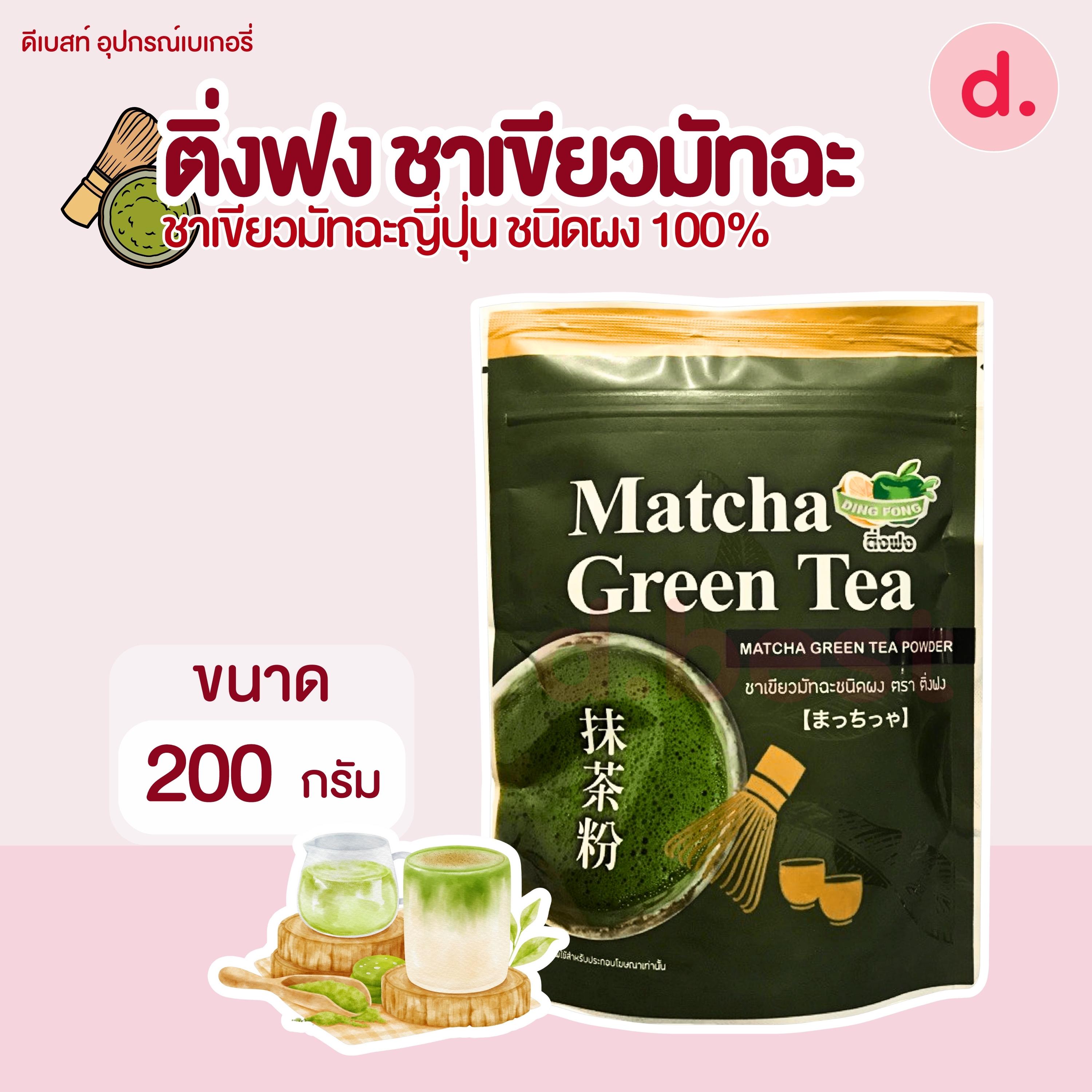 Dingfong ติ่งฟง ผงชาเขียว มัทฉะญี่ปุ่น ขนาด 200 กรัม