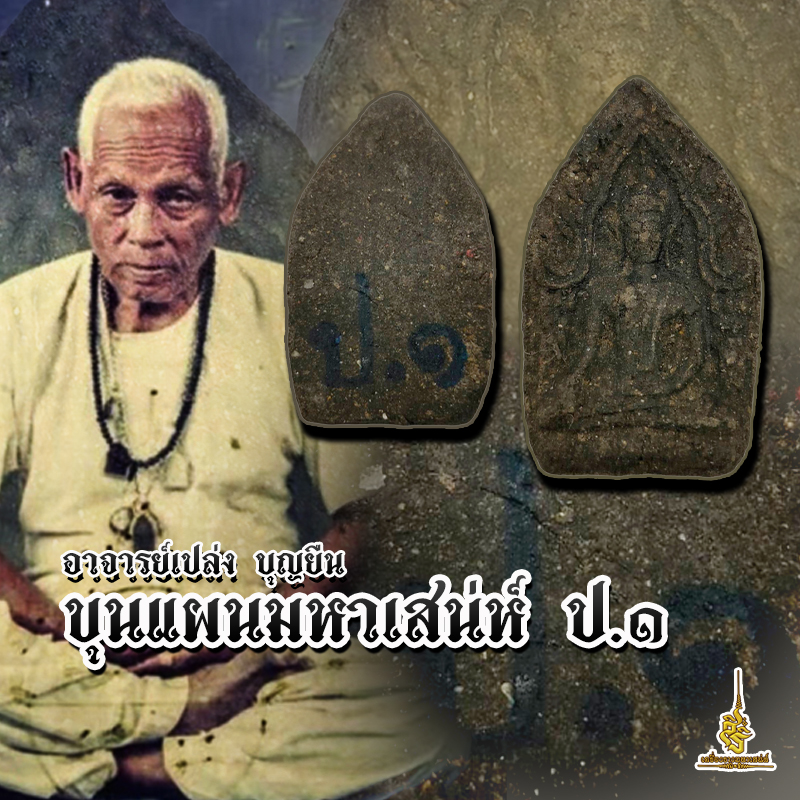 ขุนแผนมหาเสน่ห์ ป 1 อาจารย์เปล่ง บุญยืน FS