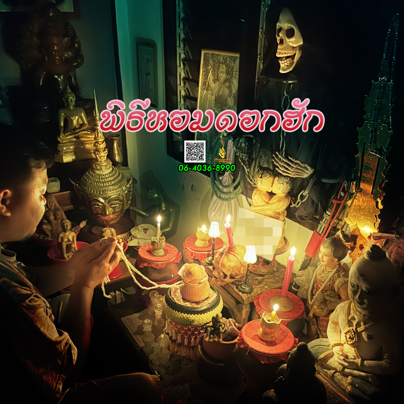 พิธีหอมดอกฮัก อาจารย์เสก สำนักสักยันต์ป๋ารมีเศรษฐีเรือนคำ