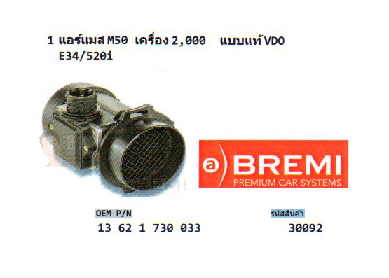 1.แอร์แมส M50 เครื่อง 2,000 VDO แบบแท้ BMW E34/520i (รหัส 30092)