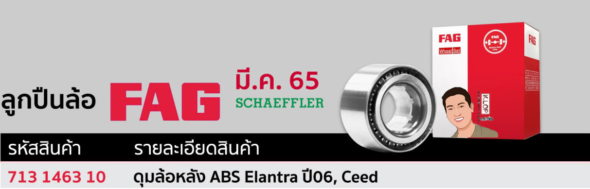 713 1463 10 ดุมล้อ(FAG) หลัง ABS HYUNDAI Elantra ปี06, KIA Ceed
