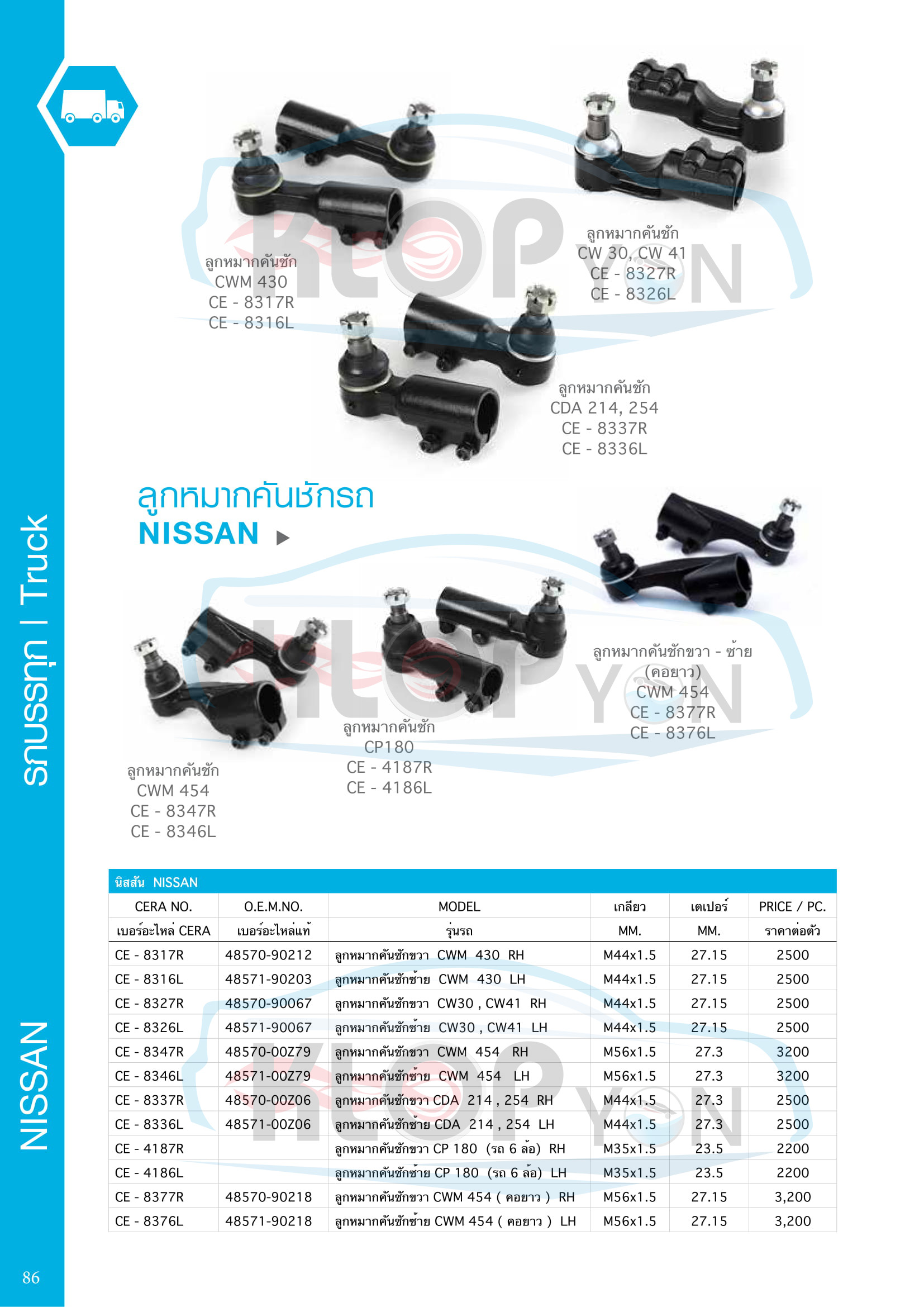 ตาราง-ชุด-ลูกหมากรถยนต์ CERA (รถบรรทุก Truck) Nissan-ทุกรุ่น