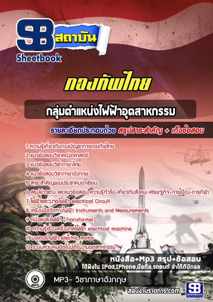 แนวข้อสอบไฟฟ้าอุตสาหกรรม กองทัพไทย