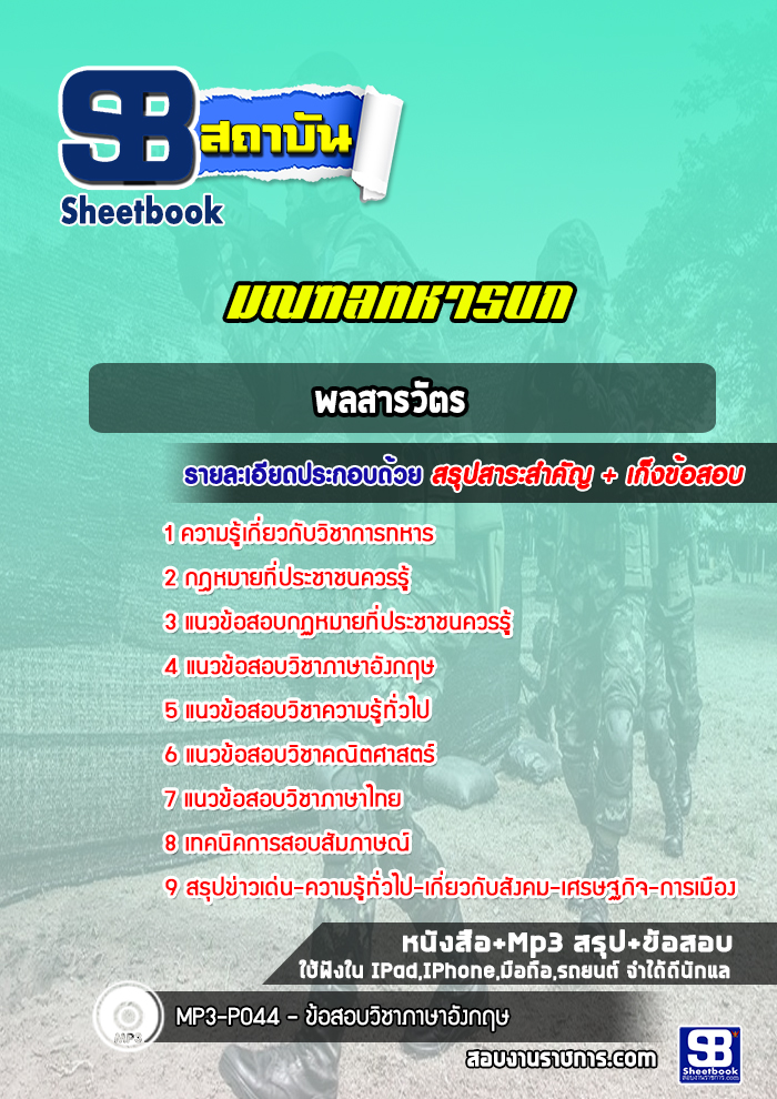 แนวข้อสอบพลสารวัตร มณฑลทหารบก