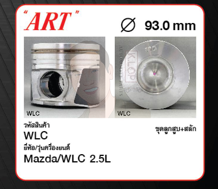 ชุดลูกสูบ ART+สลักพร้อมแหวน WLC 2.5L BT50 2.5L '06 (1 ชุด มี 4 ลูก)