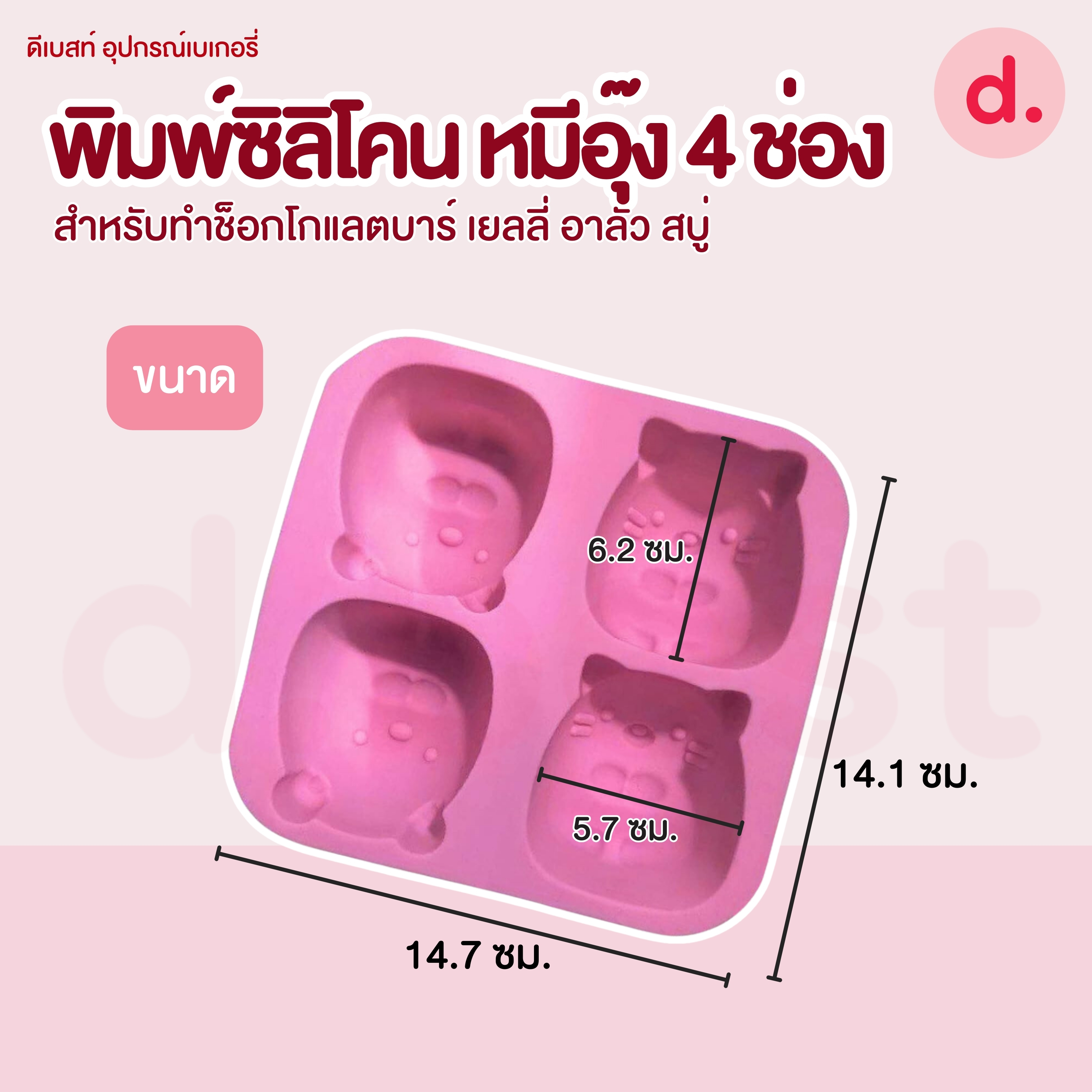 พิมพ์ซิลิโคน หมีอุ๊ง 4 ช่อง สำหรับทำช็อกโกแลต วุ้น เยลลี่ พุดดิ้ง สบู่