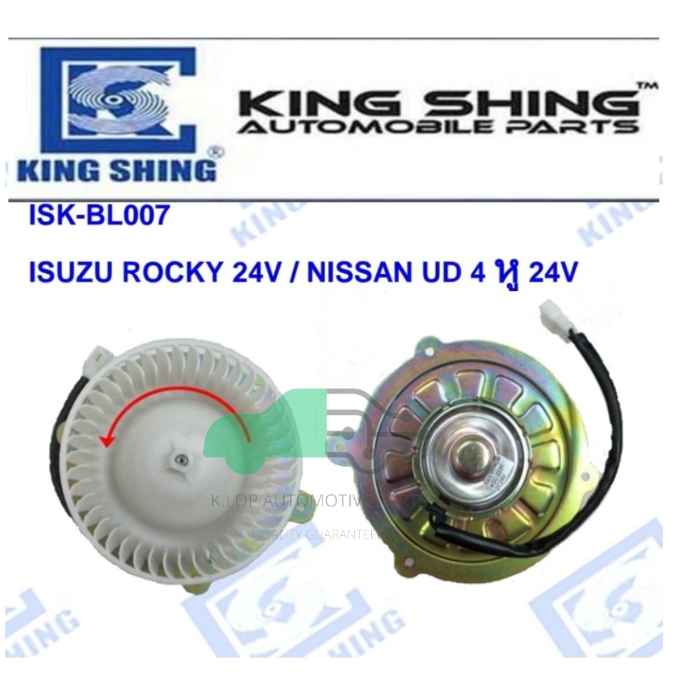 โบลเวอร์แอร์ ISUZU ROCKY 24V / NISSAN UD 4 หู24V***ยี่ห้อ King Shing ประกัน 1 ปี