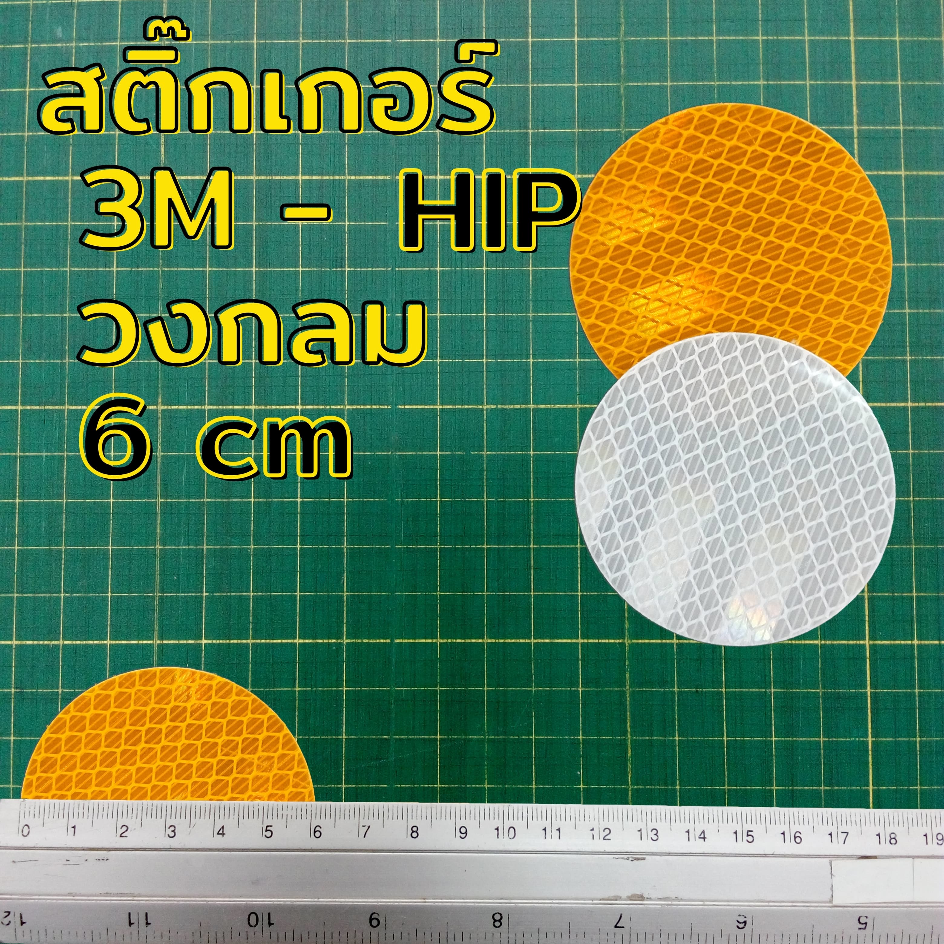 สติกเกอร์สะท้อนแสง 3M HIP วงกลม 6 ซม สำหรับติดเป้าล่อติดหลักนำโค้ง สีเหลือง-สีขาว