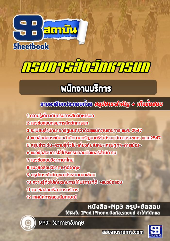 แนวข้อสอบพนักงานบริการ กรมการสัตว์ทหารบก