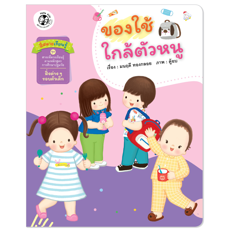 Plan for kids หนังสือเด็ก นิทาน สี่สหายเรียนรู้ เรื่อง ของใช้ใกล้ตัวหนู