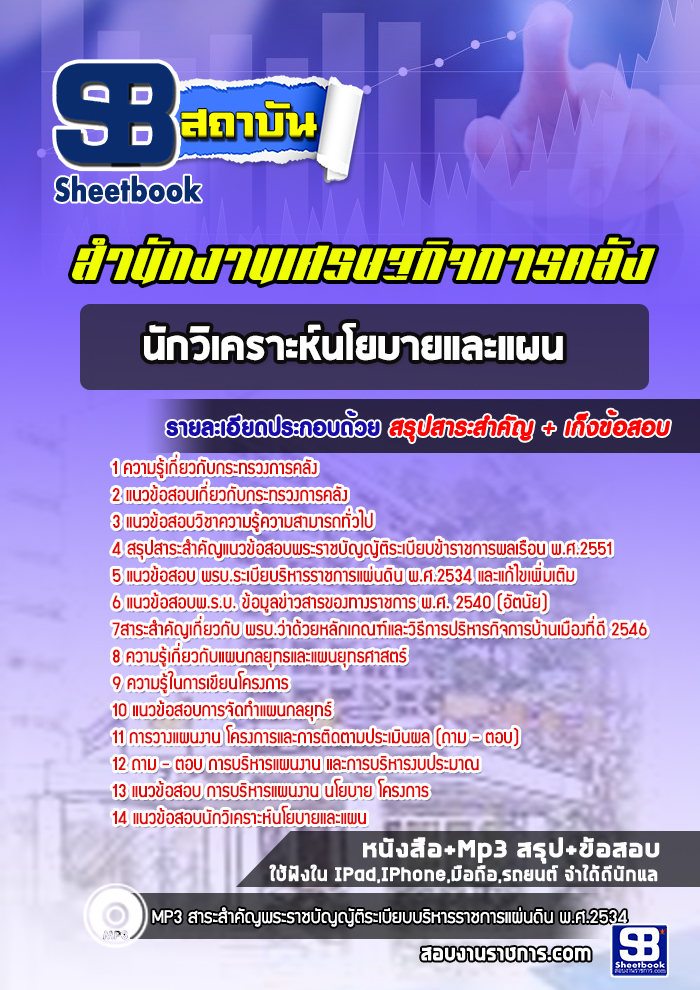 แนวข้อสอบนักวิเคราะห์นโยบายและแผน สำนักงานปลัดกระทรวงการคลัง