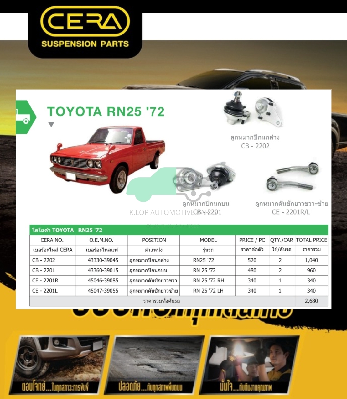 ชุดเปลี่ยนลูกหมากช่วงล่าง (CERA) TOYOTA RN25 (MADE IN THAILAND) *** มาอุดหนุนสินค้าไทยกันครับ