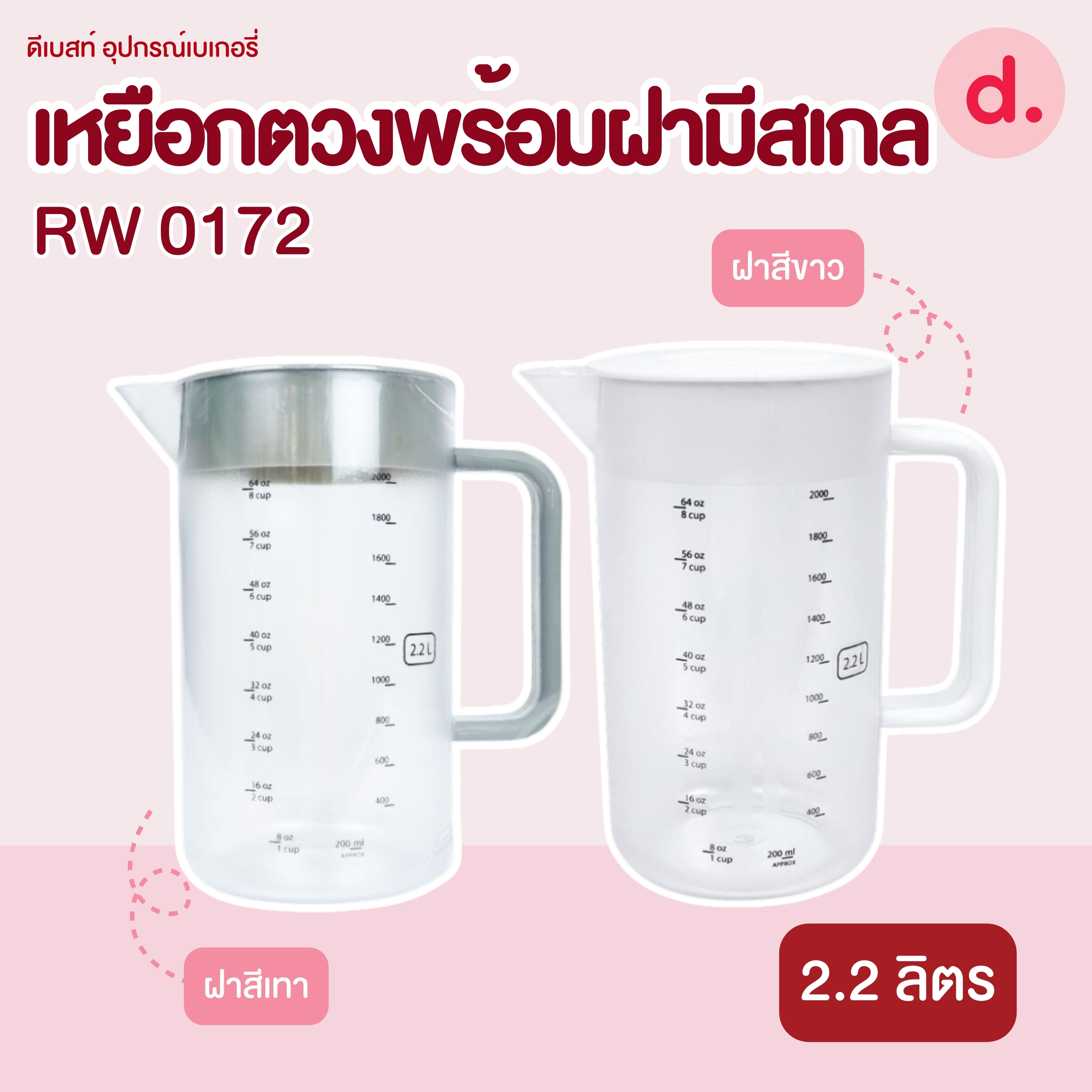 RW. 0172 เหยือกน้ำกลมมีสเกล 2.2 ลิตรมีฝา ให้เลือก 2 สี เทา,ขาว
