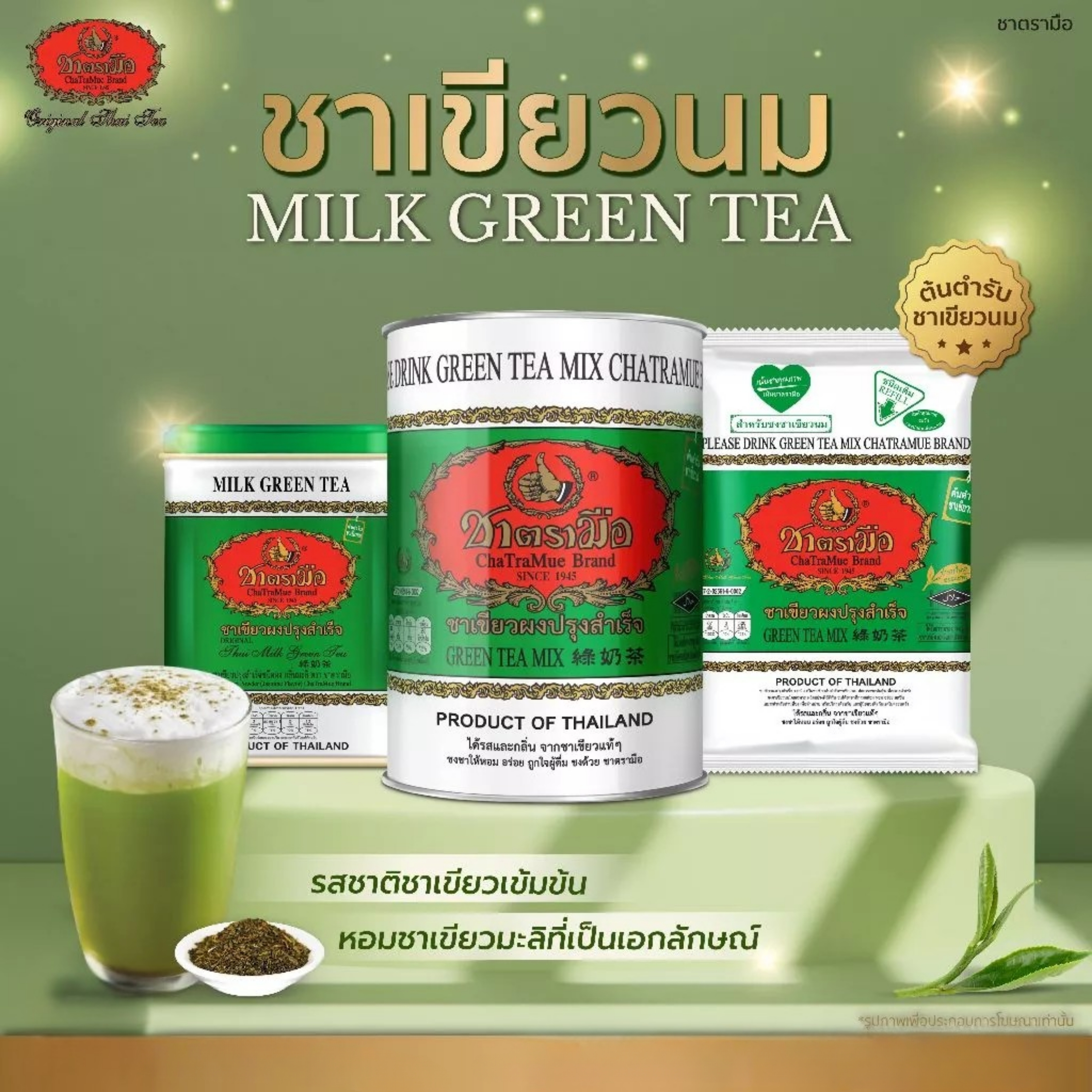 ชาตรามือ ชาเขียวนม ขนาด 200-200 กรัม