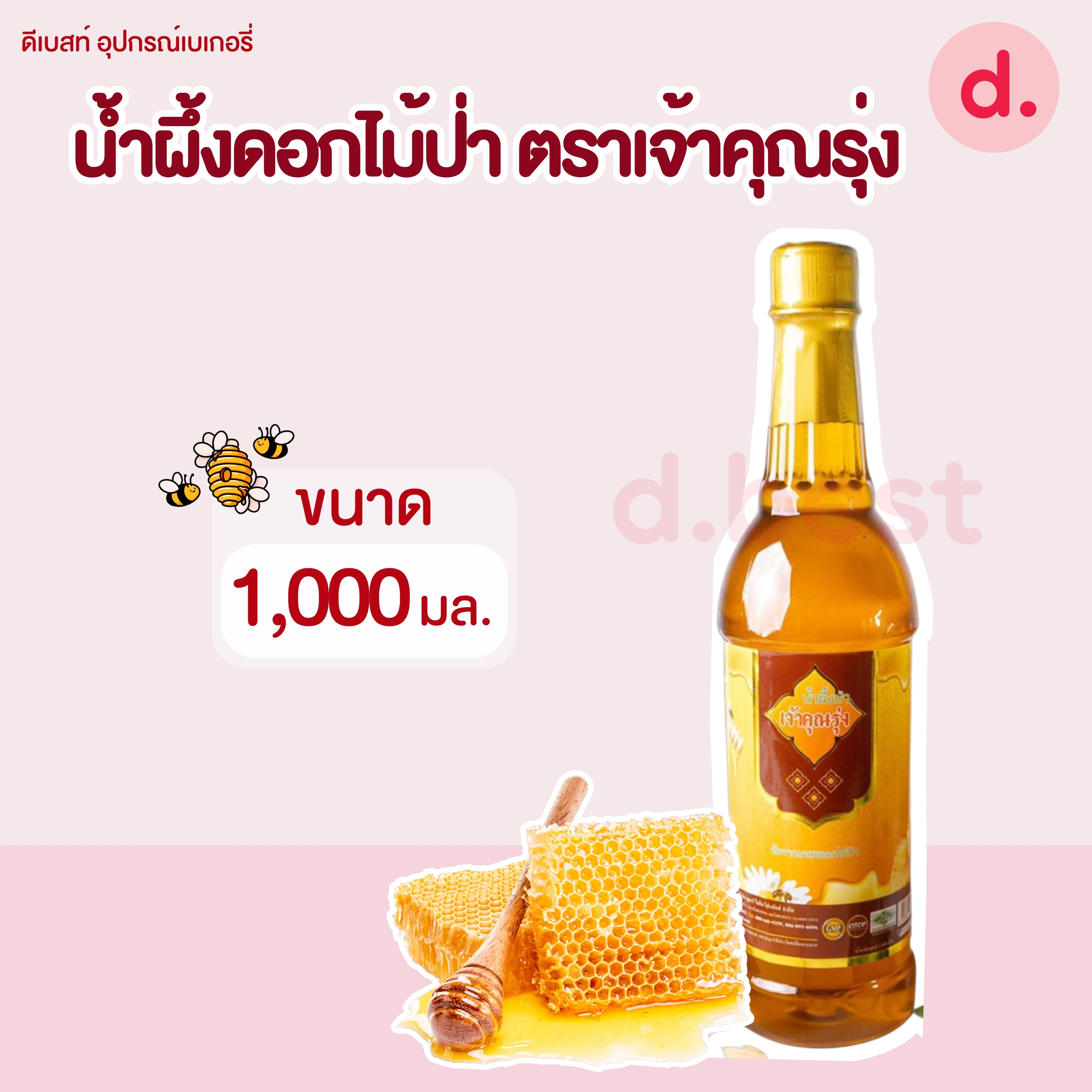 น้ำผึ้งดอกไม้ป่า ตราเจ้าคุณรุ่ง (1,000 มล.)