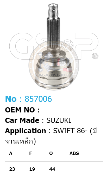 รหัสสินค้า 857006 ฟันนอก23 ฟันใน19 คอบ่าซีล44 [หัวเพลานอก ยี่ห้อGS-P] SUZUKI SWIFT/86 (มีจานเหล็ก)