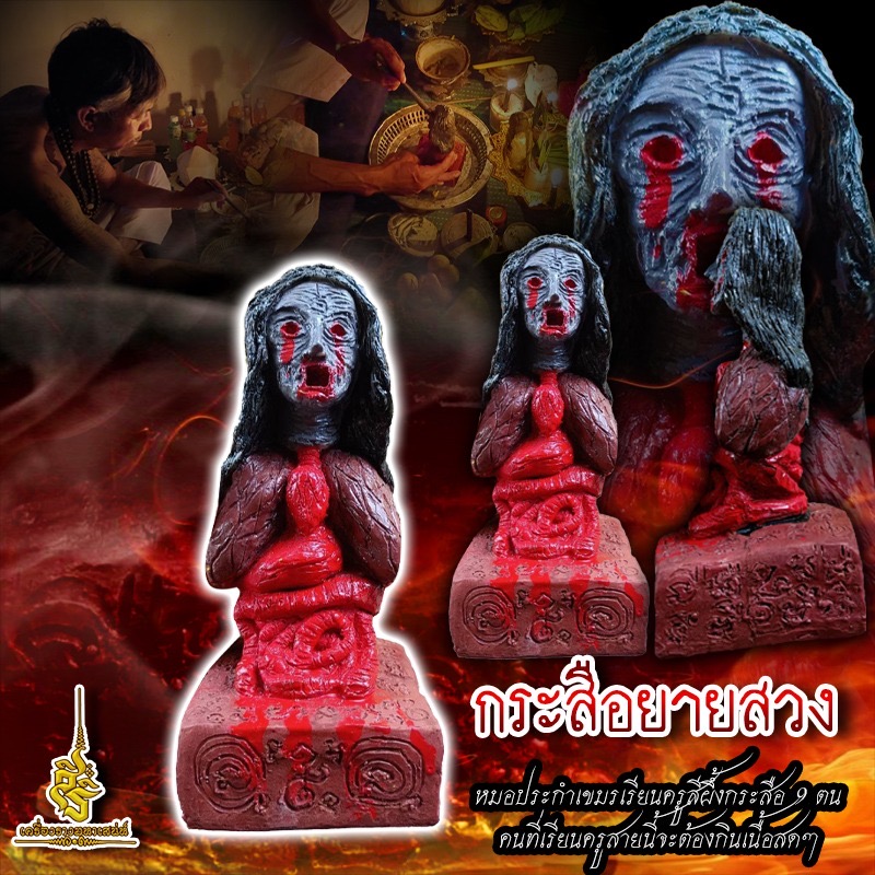 กระสือยายสวง หมอประกำเขมรเรียนครูกระสือ FLT