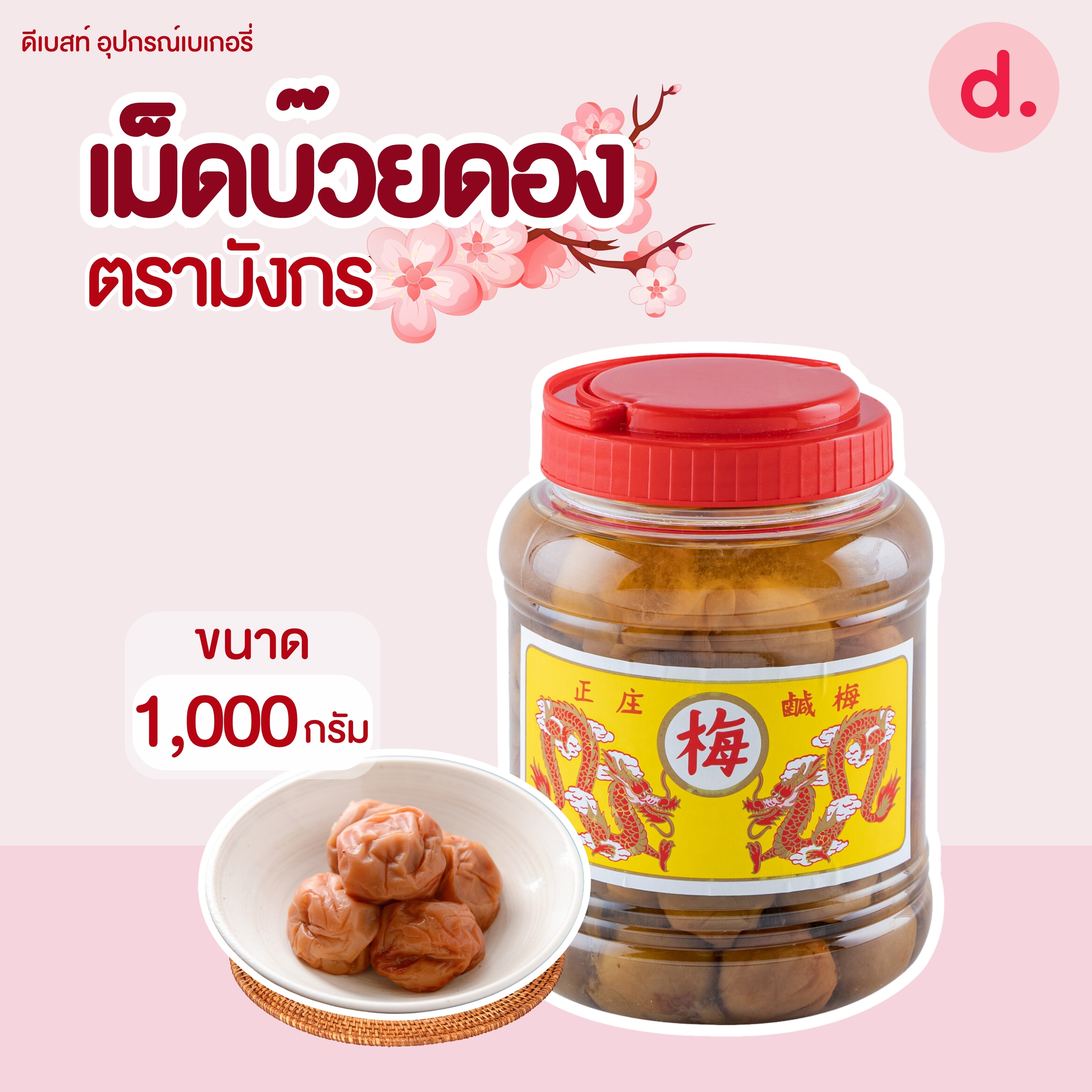 บ๊วยดอง ตรามังกร กระปุกกลาง ขนาด 1,000 กรัม
