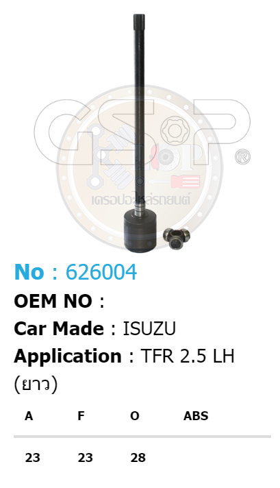 รหัสสินค้า 626004 ฟันนอก23 ฟันใน23 คอบ่าซีล28 [หัวเพลาใน ยี่ห้อGS-P] ISUZU TFR 2.5 LH (ยาว)