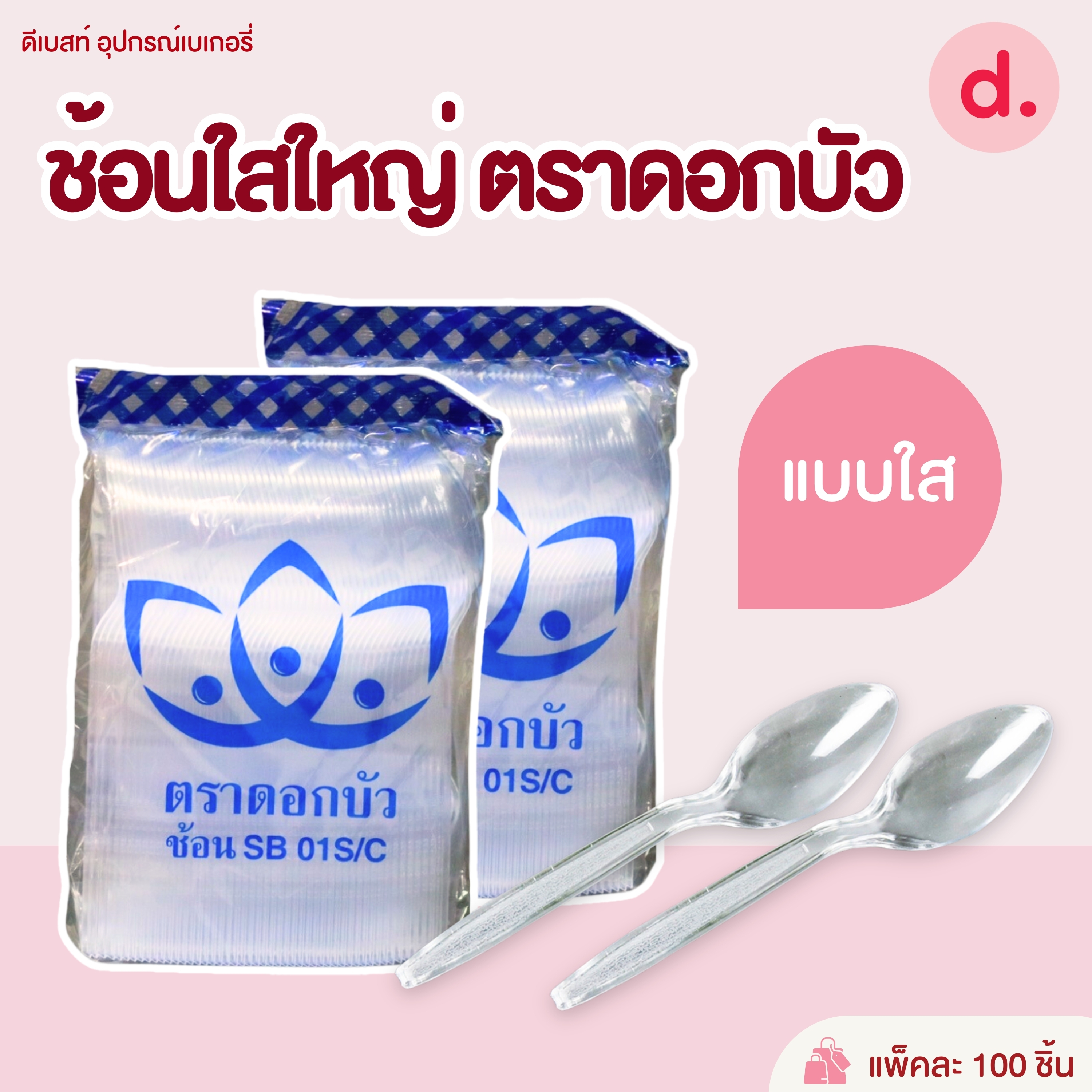 ช้อนพลาสติก ช้อนคาว ช้อนตักแกง (สีใส-สีขาวขุ่น)