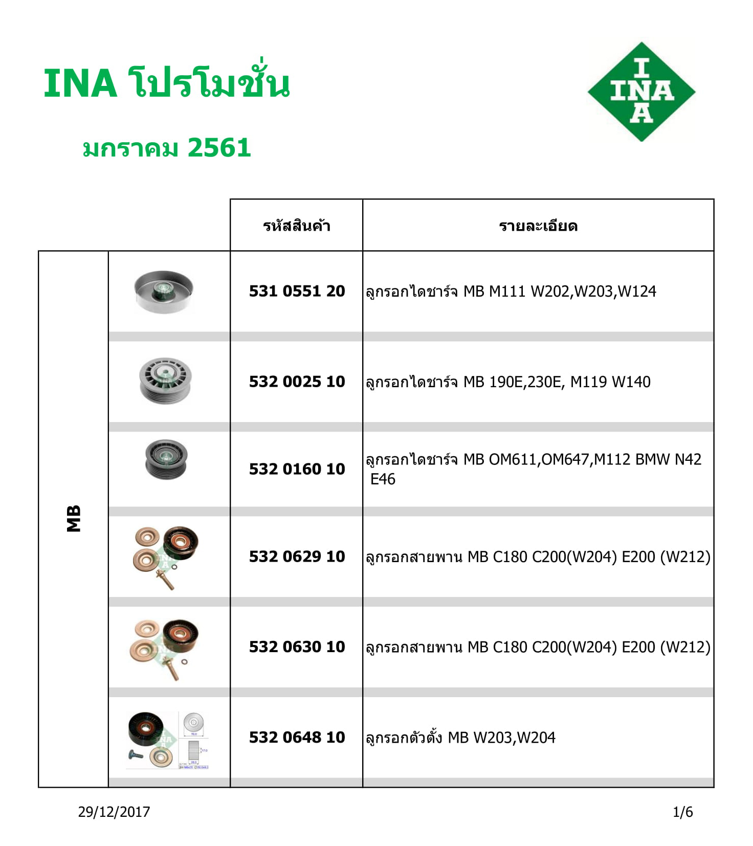 ลูกรอก แอร์,ราวลิ้น,ไดชาร์ด/ชุดคิทโซ่ราวลิ้น/ถ้วยวาล์วไฮโดรลิก/ตัวตั้งสายพาน/พูเล่ย์ ต่างๆ(INA) (1-1-2561)