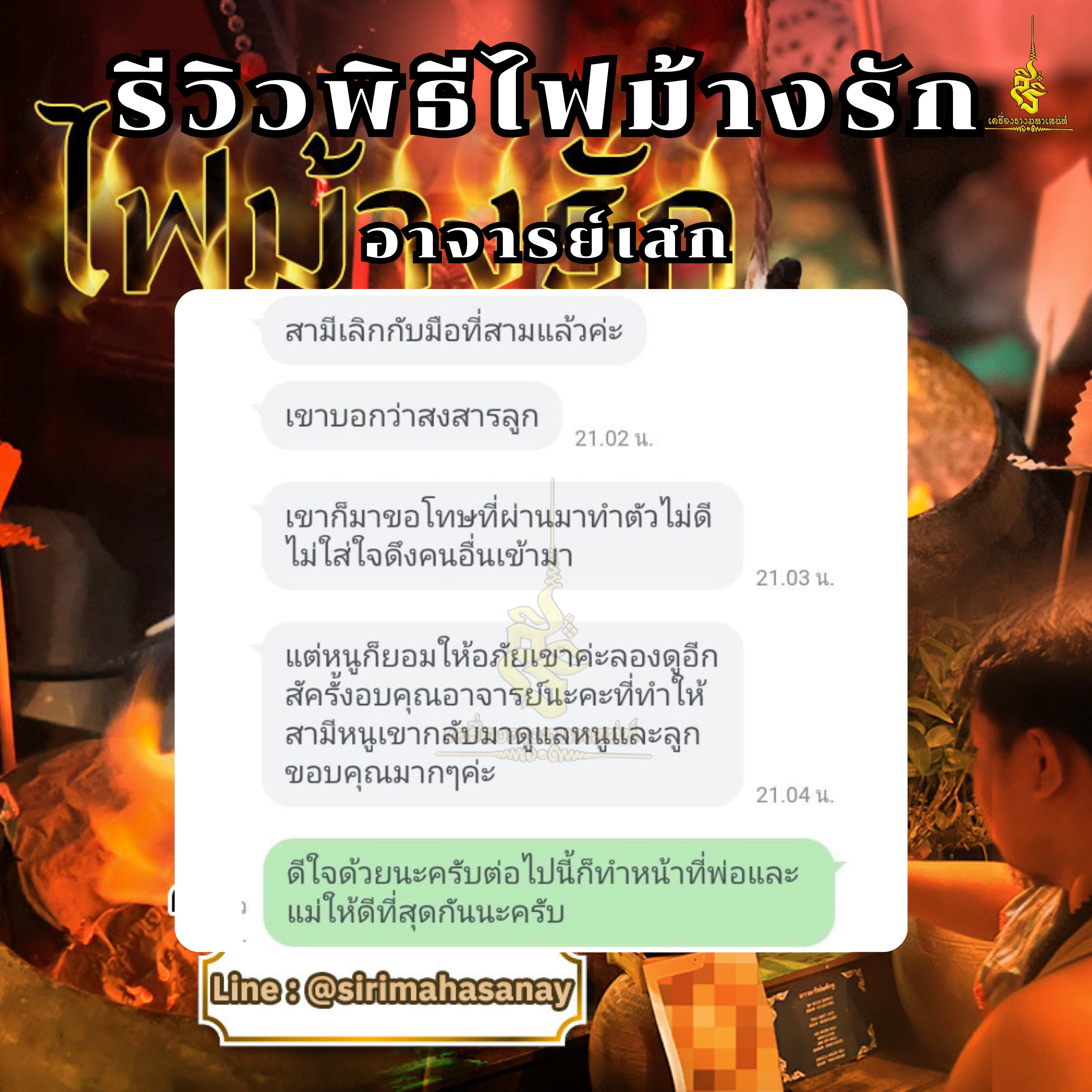 พิธีไฟม้างรัก อาจารย์เสก สำนักสักยันต์ป๋ารมีเศรษฐีเรือนคำ