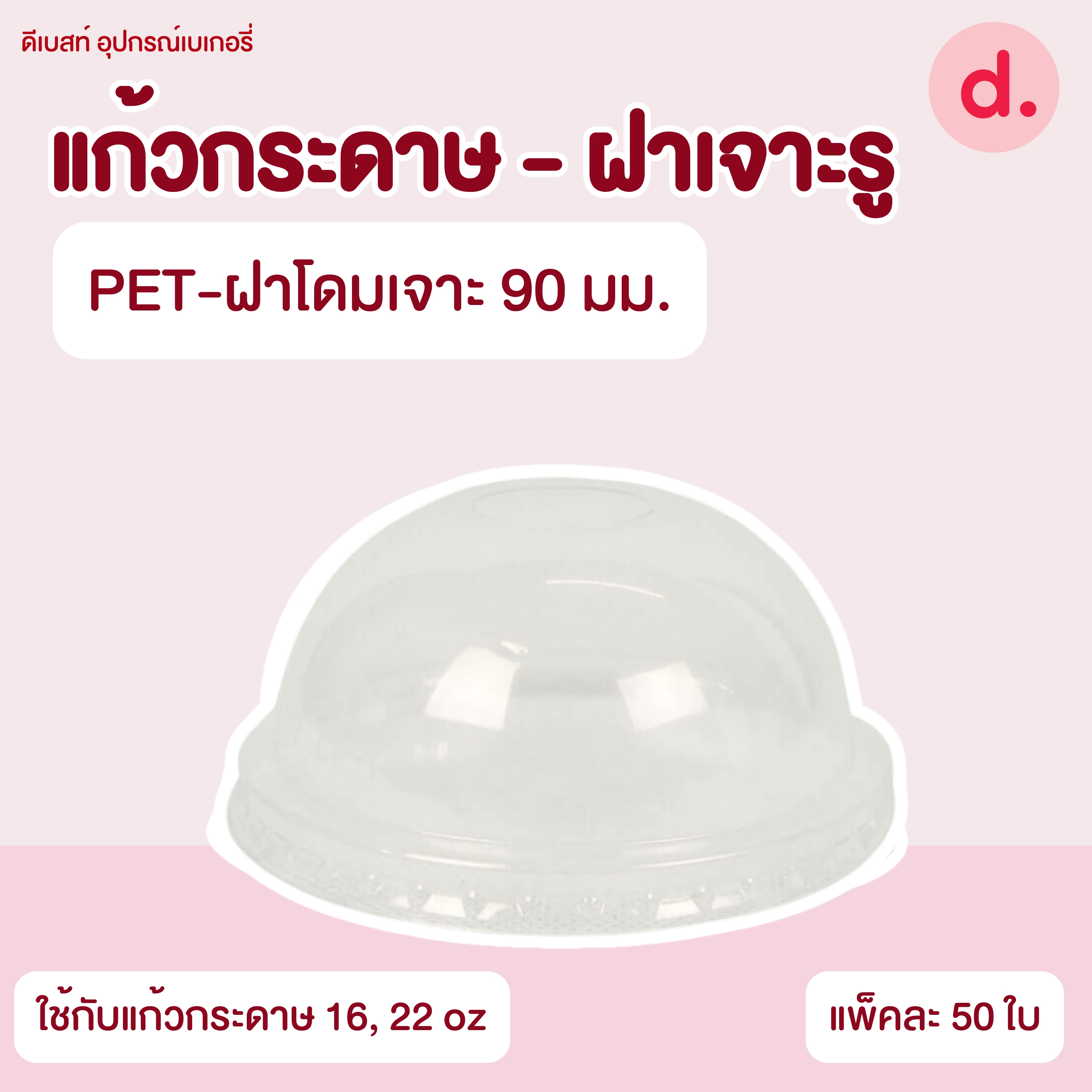 แก้วกระดาษขนาด 16, 22 oz. และฝาโดมเจาะรู 90 mm.