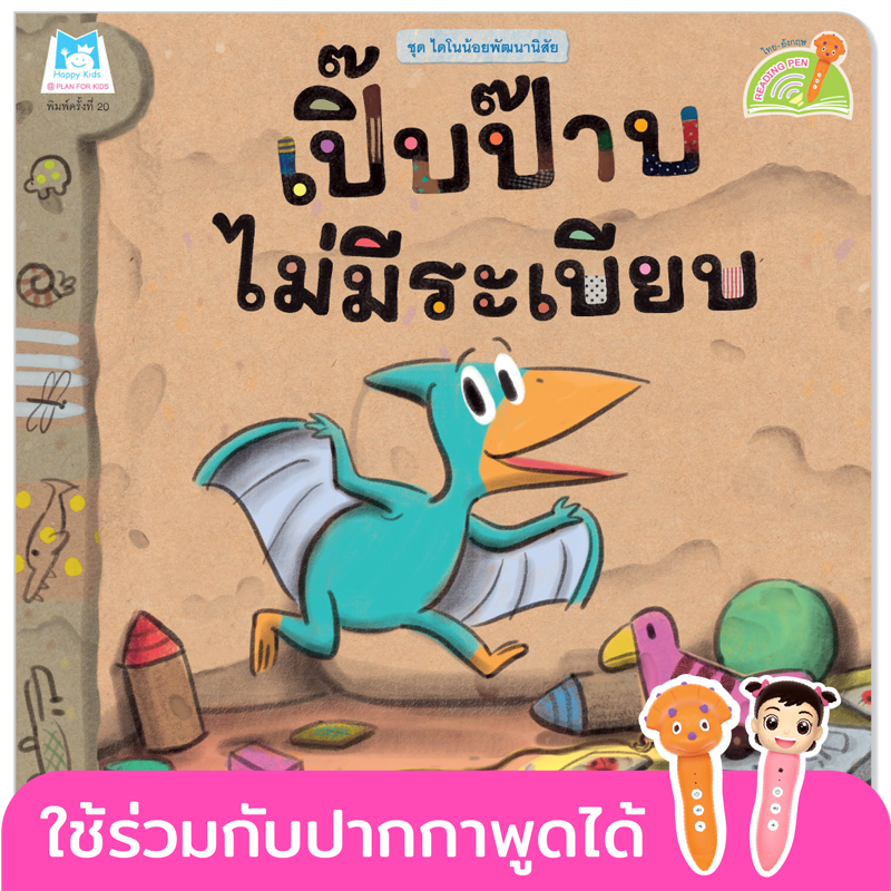 Plan for kids หนังสือเด็ก นิทาน เรื่อง เปิ๊บป๊าบไม่มีระเบียบ (Reading Pen) ไทย-อังกฤษ (ปกอ่อน) ใช้ร่วมกับ ปากกาพูดได้