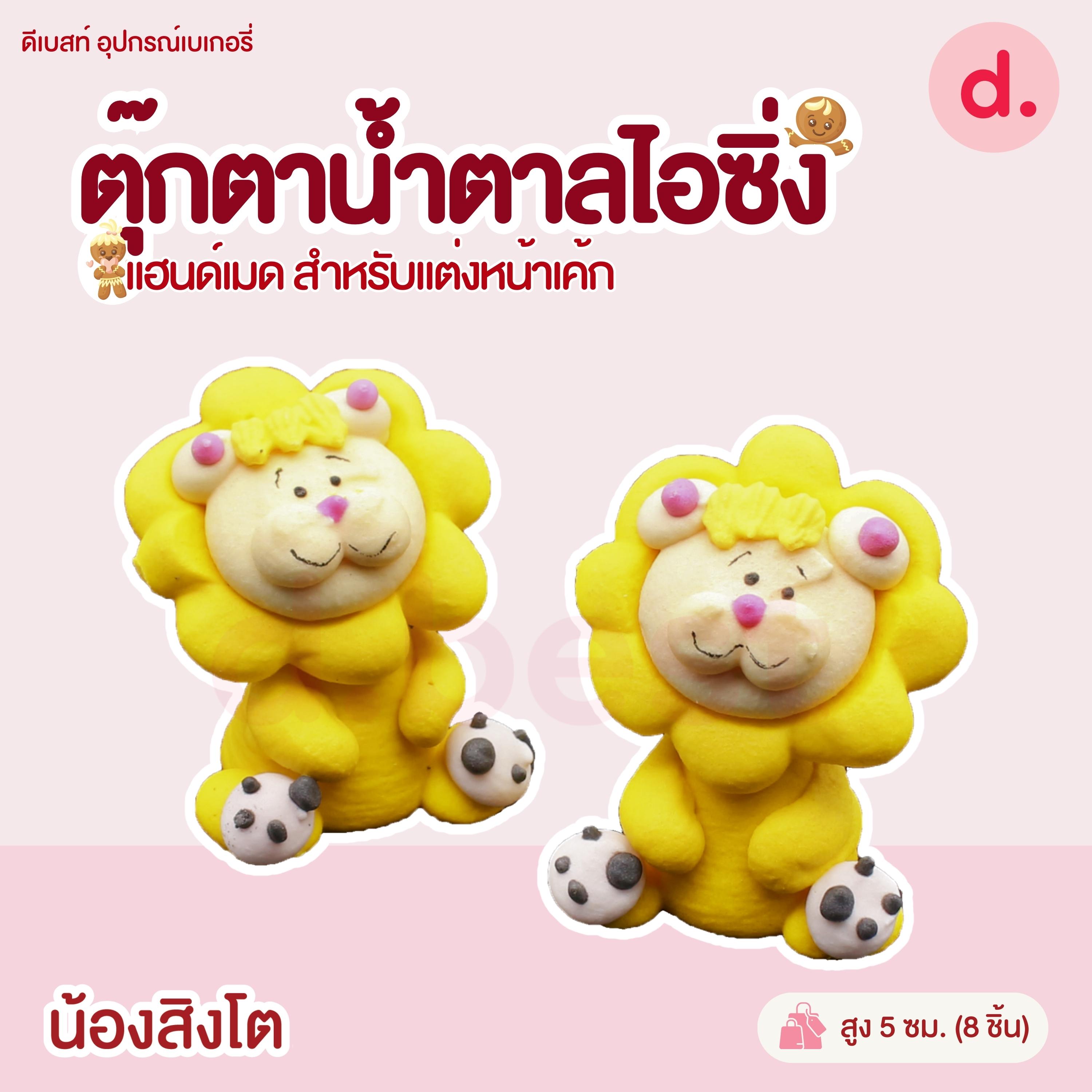 ตุ๊กตาน้ำตาลไอซิ่ง แฮนด์เมด (คละแบบได้) สำหรับแต่งหน้าเค้ก รูปสัตว์ต่างๆ